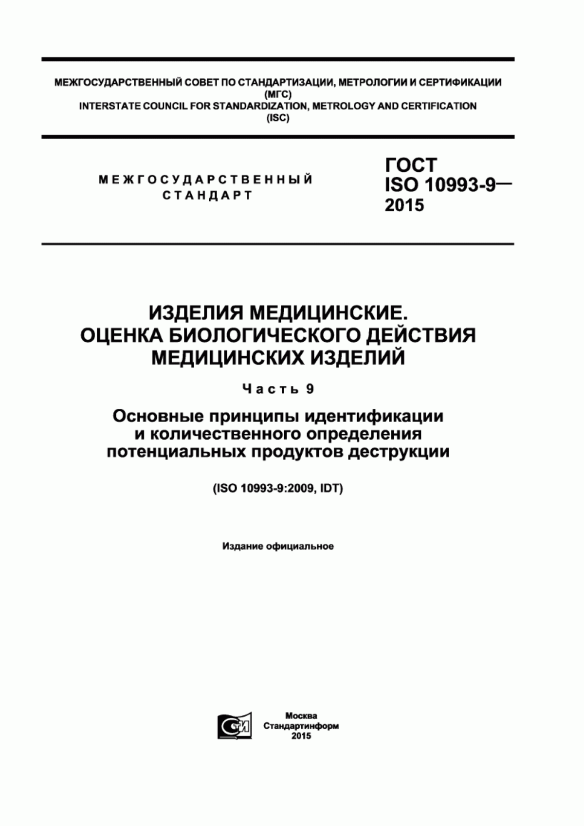 Обложка ГОСТ ISO 10993-9-2015 Изделия медицинские. Оценка биологического действия медицинских изделий. Часть 9. Основные принципы идентификации и количественного определения потенциальных продуктов деструкции