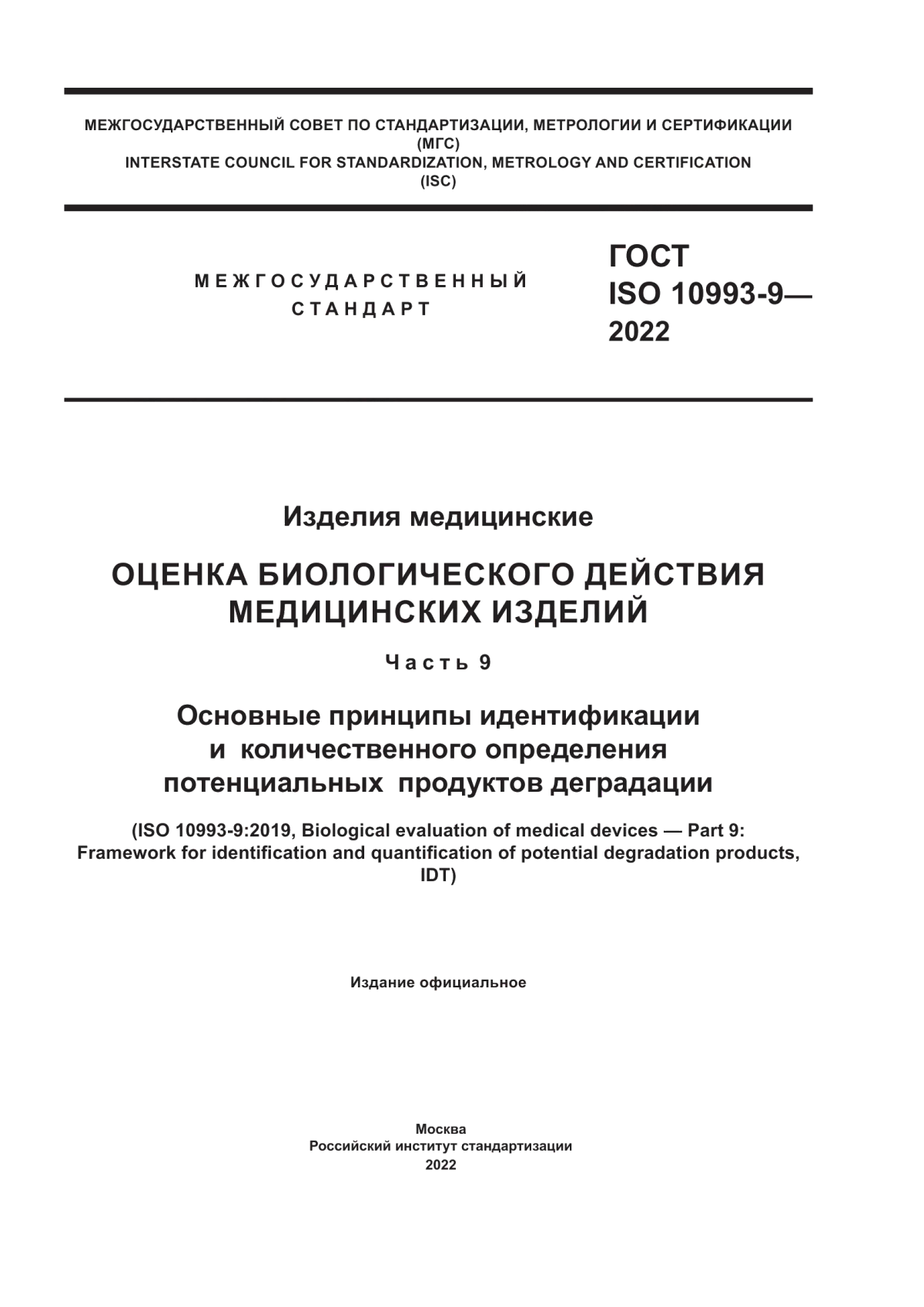 Обложка ГОСТ ISO 10993-9-2022 Изделия медицинские. Оценка биологического действия медицинских изделий. Часть 9. Основные принципы идентификации и количественного определения потенциальных продуктов деградации