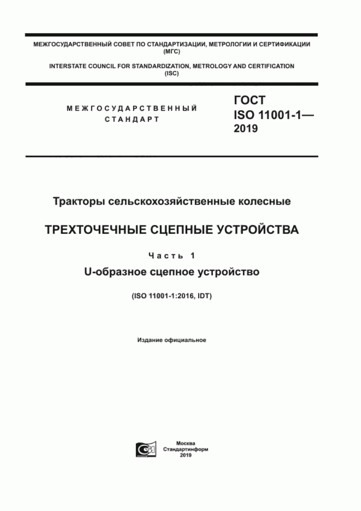 Обложка ГОСТ ISO 11001-1-2019 Тракторы сельскохозяйственные колесные. Трехточечные сцепные устройства. Часть 1. U-образное сцепное устройство