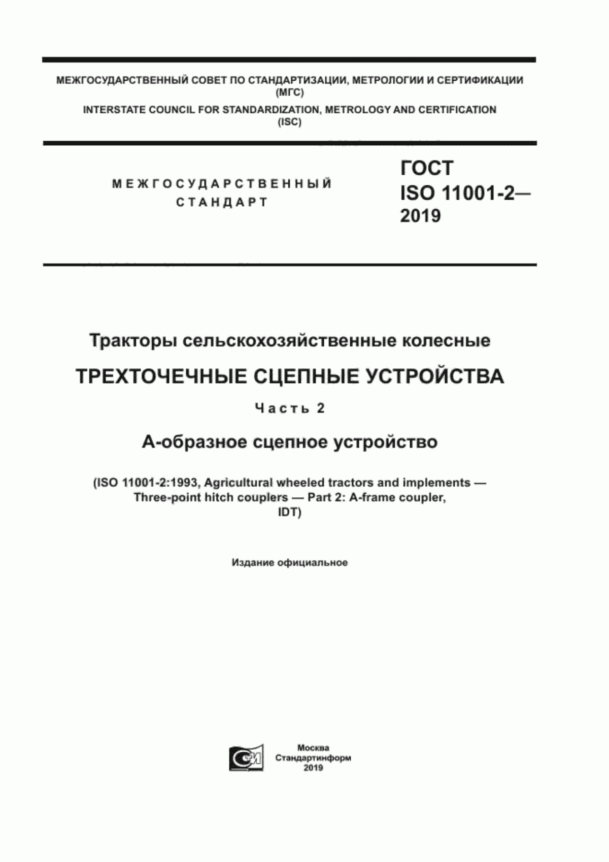 Обложка ГОСТ ISO 11001-2-2019 Тракторы сельскохозяйственные колесные.	Трехточечные сцепные устройства. Часть 2. А-образное сцепное устройство