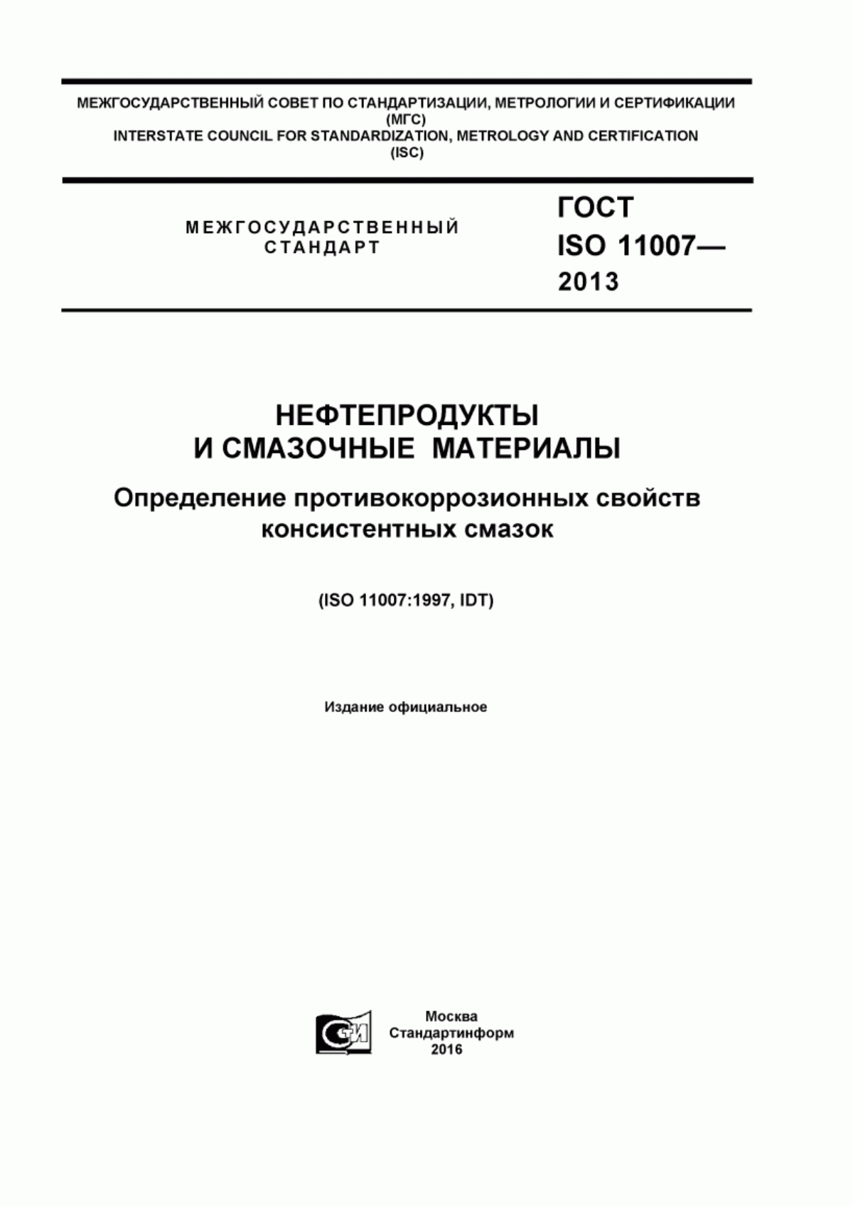 Обложка ГОСТ ISO 11007-2013 Нефтепродукты и смазочные материалы. Определение противокоррозионных свойств консистентных смазок