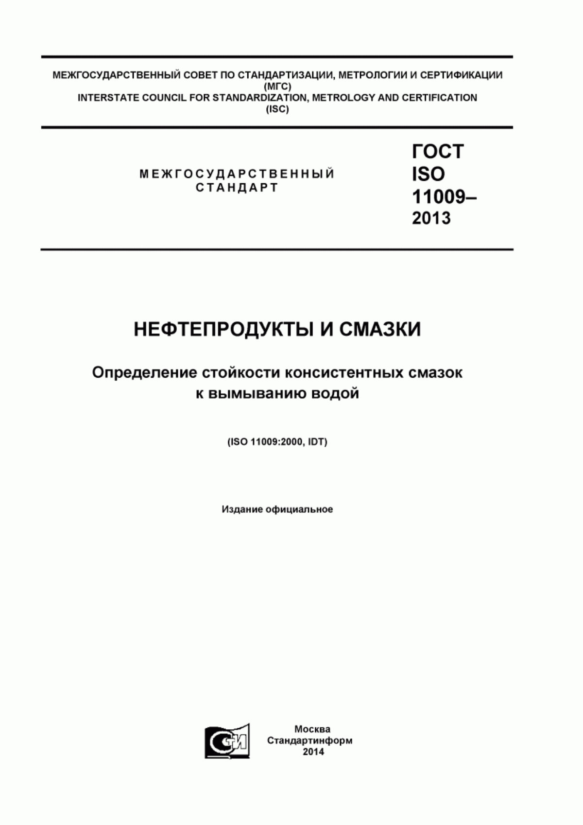 Обложка ГОСТ ISO 11009-2013 Нефтепродукты и смазки. Определение стойкости консистентных смазок к вымыванию водой