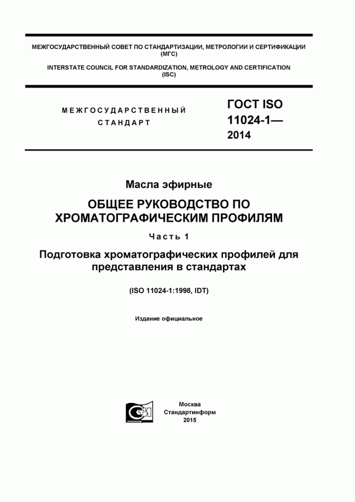 Обложка ГОСТ ISO 11024-1-2014 Масла эфирные. Общее руководство по хроматографическим профилям. Часть 1. Подготовка хроматографических профилей для представления в стандартах