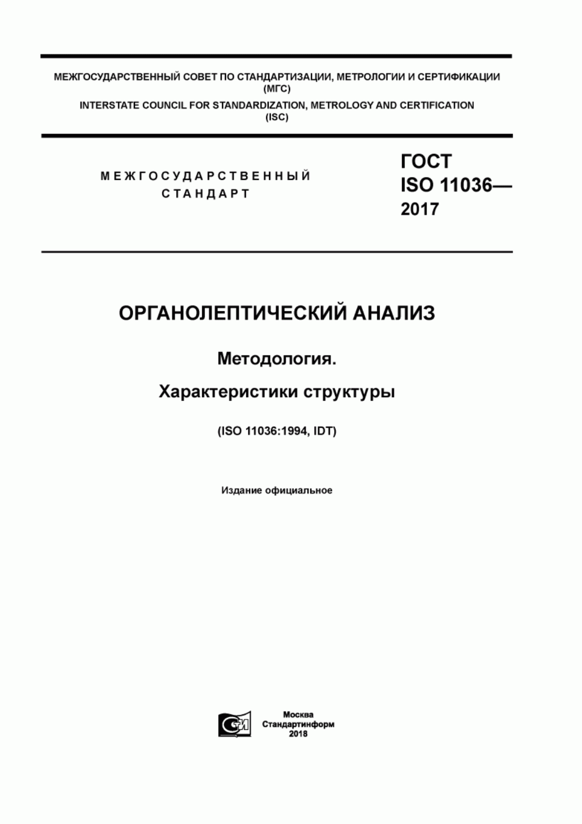 Обложка ГОСТ ISO 11036-2017 Органолептический анализ. Методология. Характеристики структуры