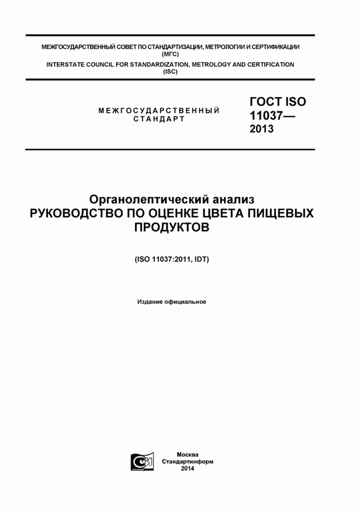 Обложка ГОСТ ISO 11037-2013 Органолептический анализ. Руководство по оценке цвета пищевых продуктов