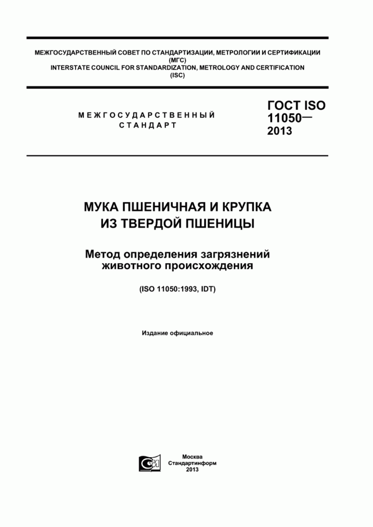 Обложка ГОСТ ISO 11050-2013 Мука пшеничная и крупка из твердой пшеницы. Метод определения загрязнений животного происхождения