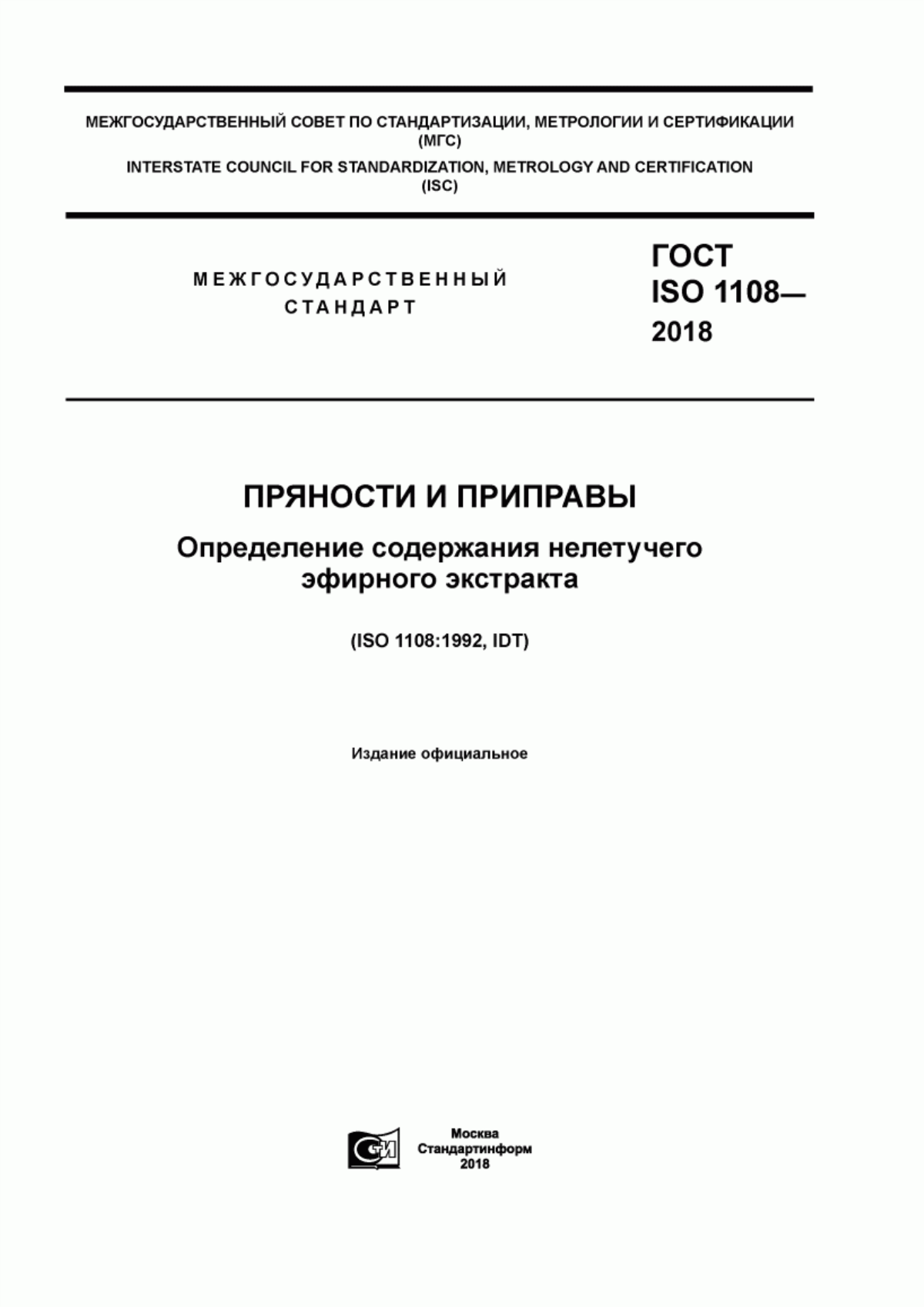 Обложка ГОСТ ISO 1108-2018 Пряности и приправы. Определение содержания нелетучего эфирного экстракта