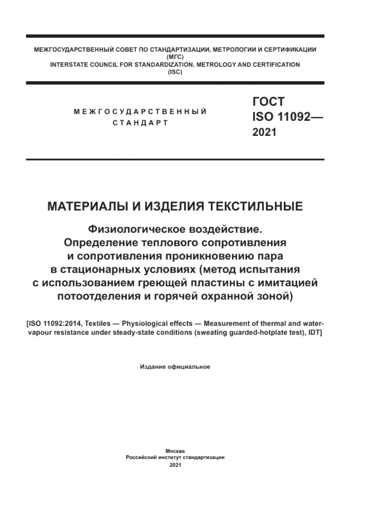 Обложка ГОСТ ISO 11092-2021 Материалы и изделия текстильные. Физиологическое воздействие. Определение теплового сопротивления и сопротивления проникновению пара в стационарных условиях (метод испытания с использованием греющей пластины с имитацией потоотделения и горячей охранной зоной)