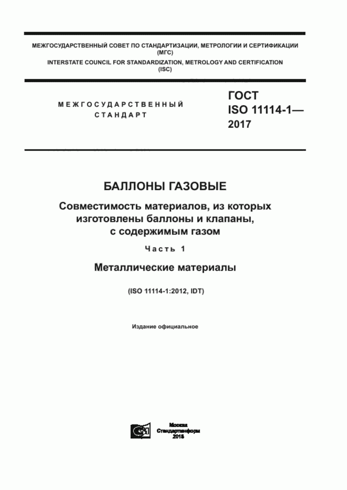 Обложка ГОСТ ISO 11114-1-2017 Баллоны газовые. Совместимость материалов, из которых изготовлены баллоны и клапаны, с содержимым газом. Часть 1. Металлические материалы