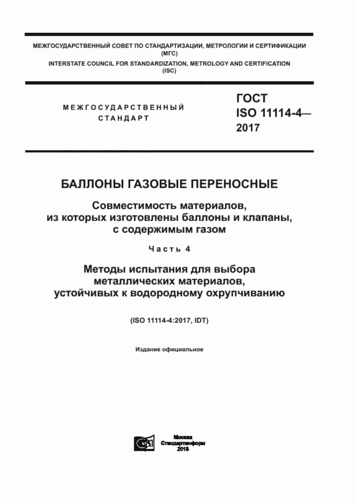 Обложка ГОСТ ISO 11114-4-2017 Баллоны газовые переносные. Совместимость материалов, из которых изготовлены баллоны и клапаны, с содержимым газом. Часть 4. Методы испытания для выбора металлических материалов, устойчивых к водородному охрупчиванию