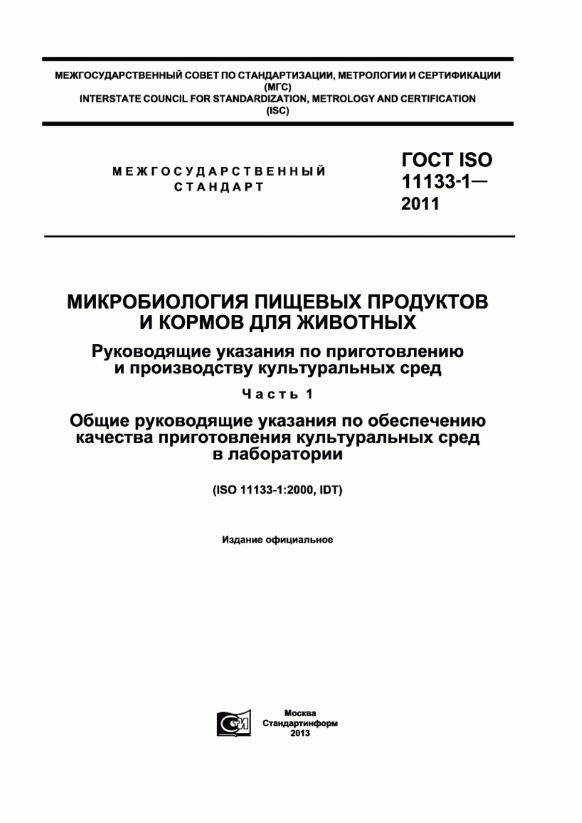 Обложка ГОСТ ISO 11133-1-2011 Микробиология пищевых продуктов и кормов для животных. Руководящие указания по приготовлению и производству культуральных сред. Часть 1. Общие руководящие указания по обеспечению качества приготовления культуральных сред в лаборатории