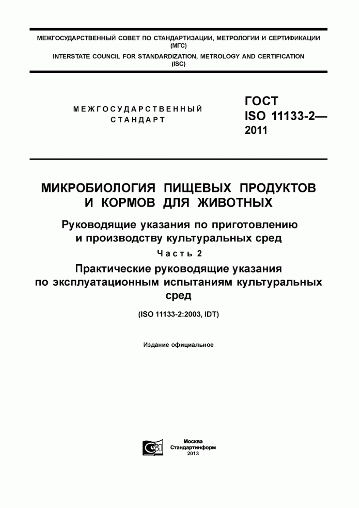 Обложка ГОСТ ISO 11133-2-2011 Микробиология пищевых продуктов и кормов для животных. Руководящие указания по приготовлению и производству культуральных сред. Часть 2. Практические руководящие указания по эксплуатационным испытаниям питательных сред