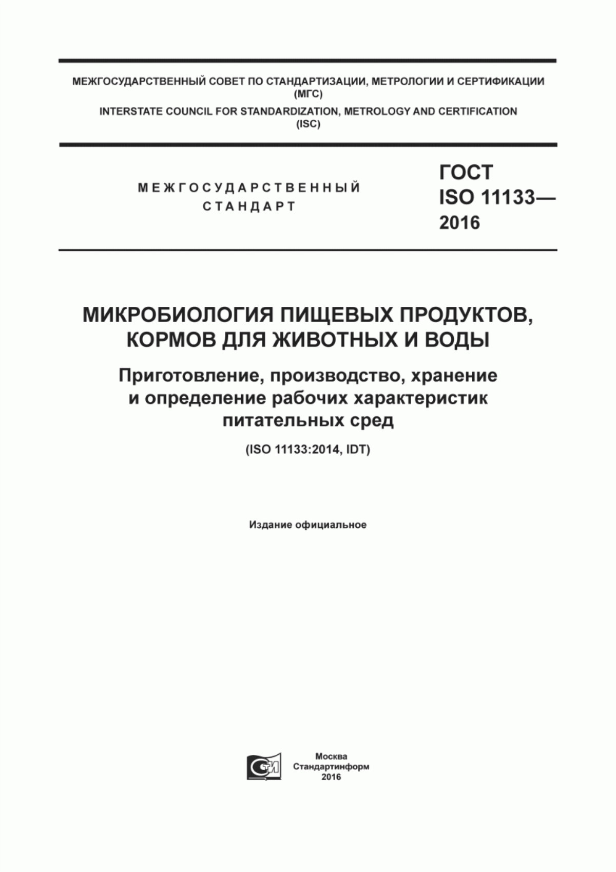 Обложка ГОСТ ISO 11133-2016 Микробиология пищевых продуктов, кормов для животных и воды. Приготовление, производство, хранение и определение рабочих характеристик питательных сред