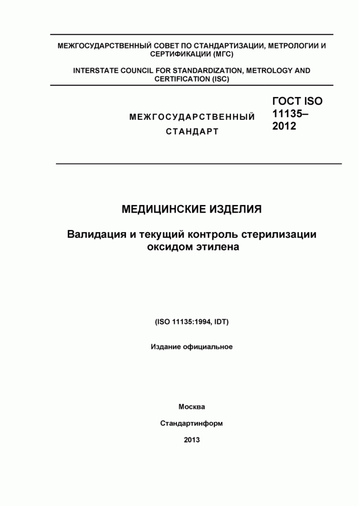 Обложка ГОСТ ISO 11135-2012 Медицинские изделия. Валидация и текущий контроль стерилизации оксидом этилена