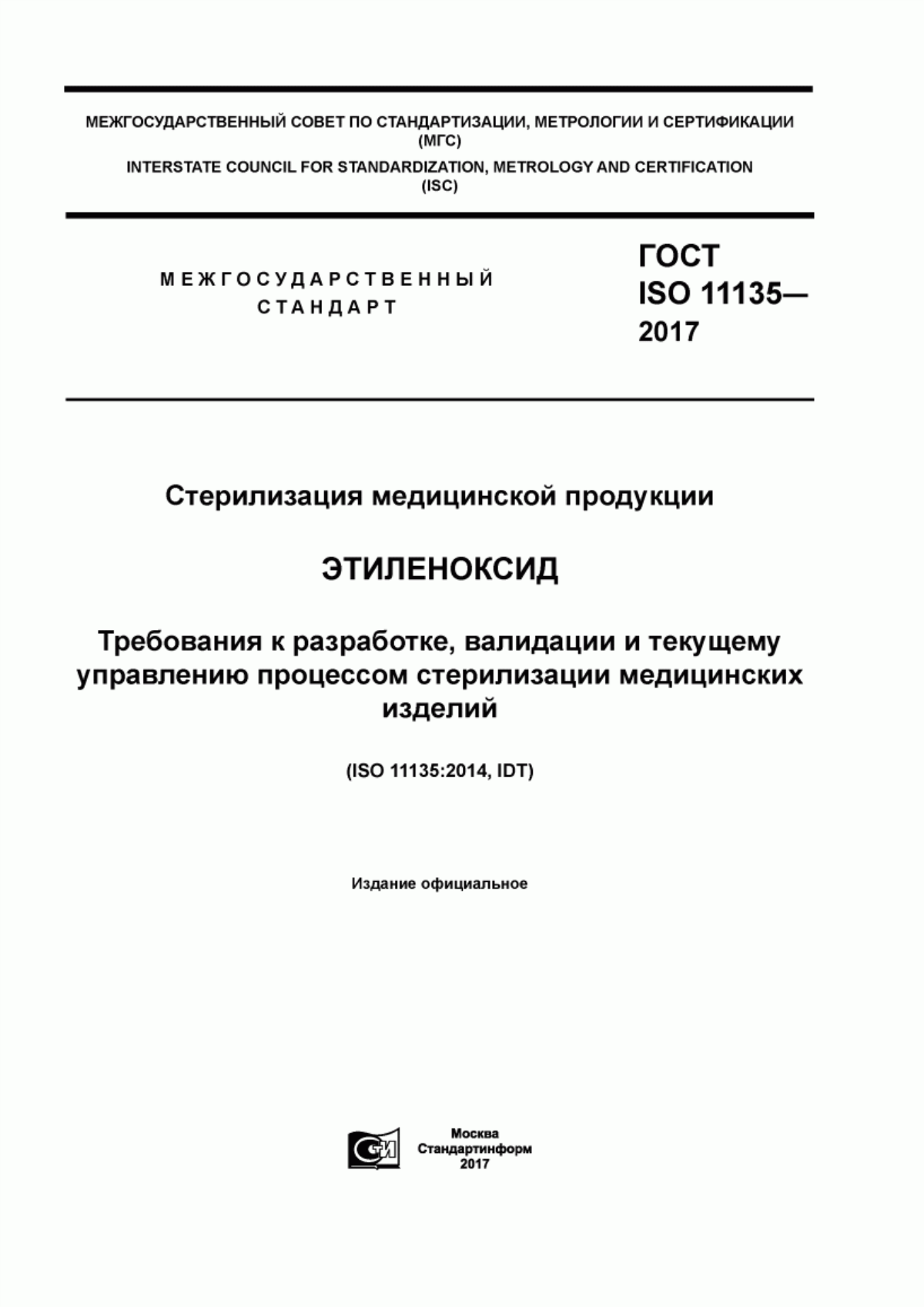 Обложка ГОСТ ISO 11135-2017 Стерилизация медицинской продукции. Этиленоксид. Требования к разработке, валидации и текущему управлению процессом стерилизации медицинских изделий