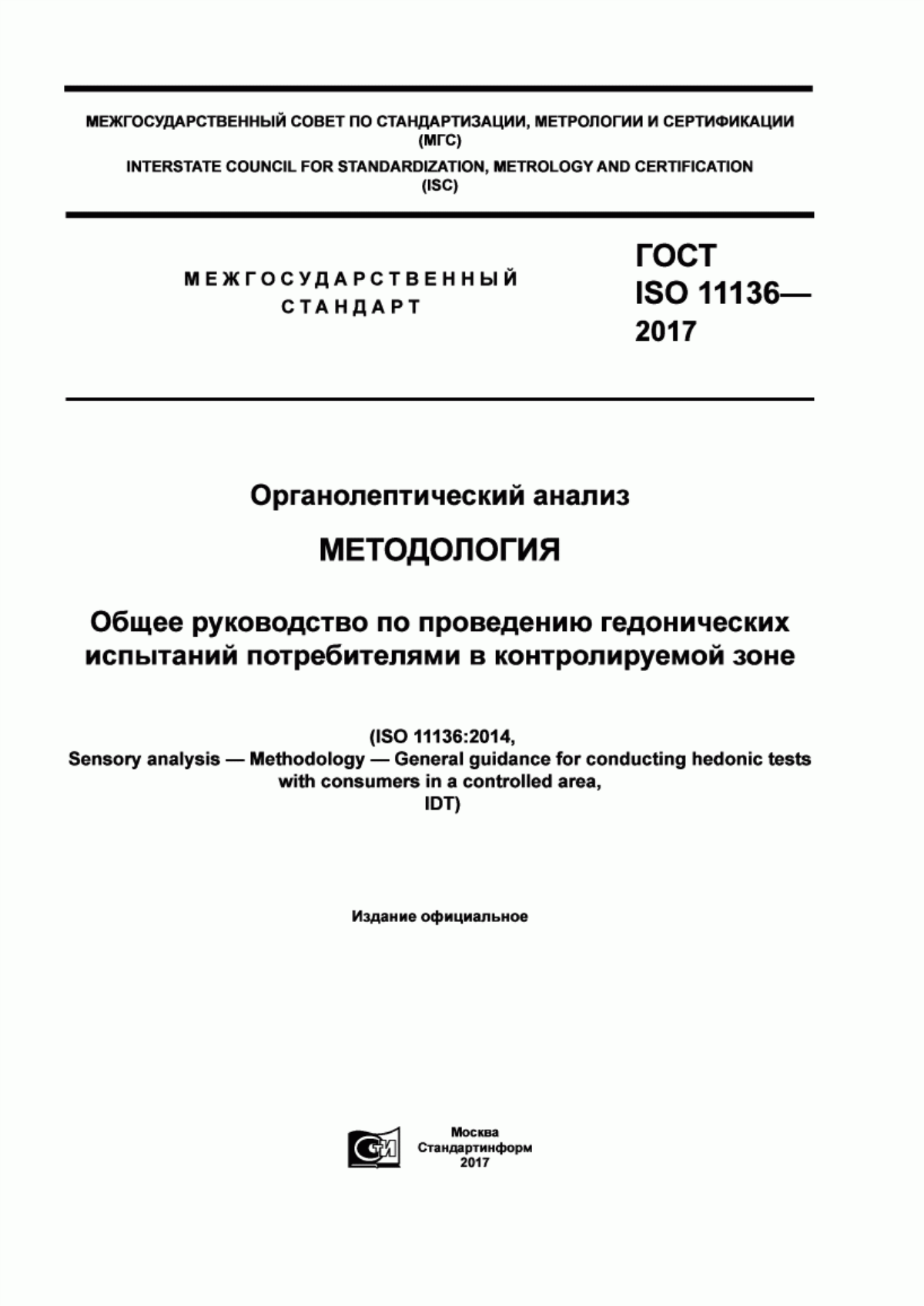 Обложка ГОСТ ISO 11136-2017 Органолептический анализ. Методология. Общее руководство по проведению гедонических испытаний потребителями в контролируемой зоне