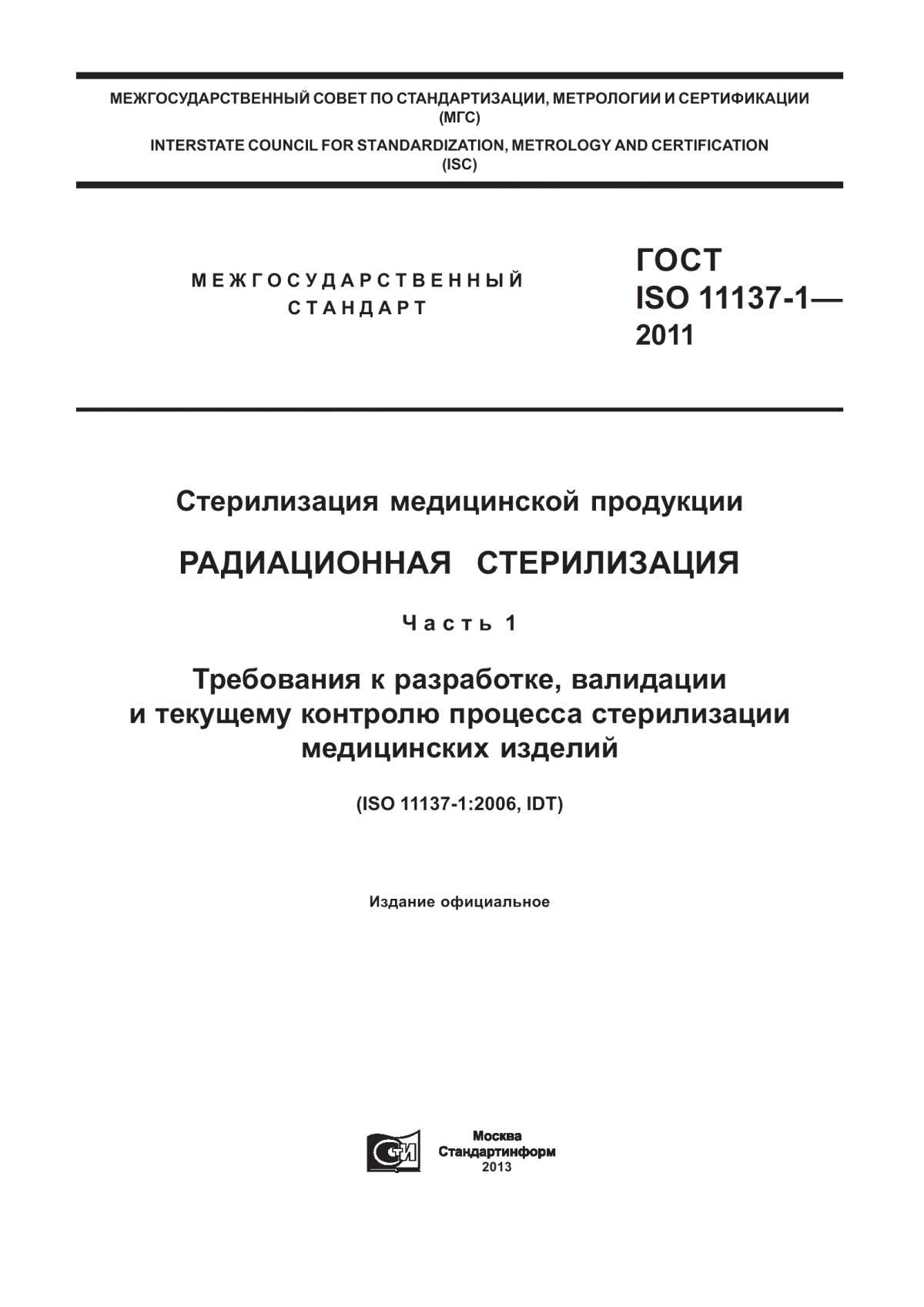 Обложка ГОСТ ISO 11137-1-2011 Стерилизация медицинской продукции. Радиационная стерилизация. Часть 1. Требования к разработке, валидации и текущему контролю процесса стерилизации медицинских изделий