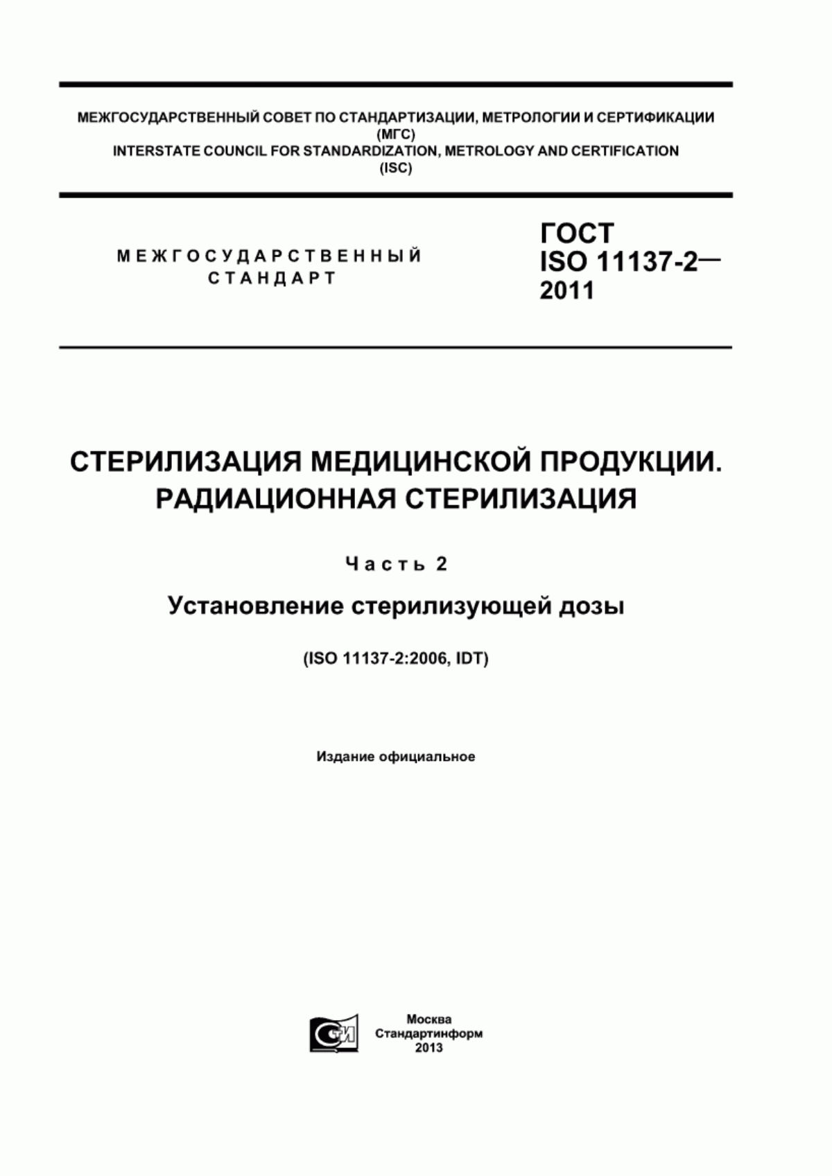 Обложка ГОСТ ISO 11137-2-2011 Стерилизация медицинской продукции. Радиационная стерилизация. Часть 2. Установление стерилизующей дозы