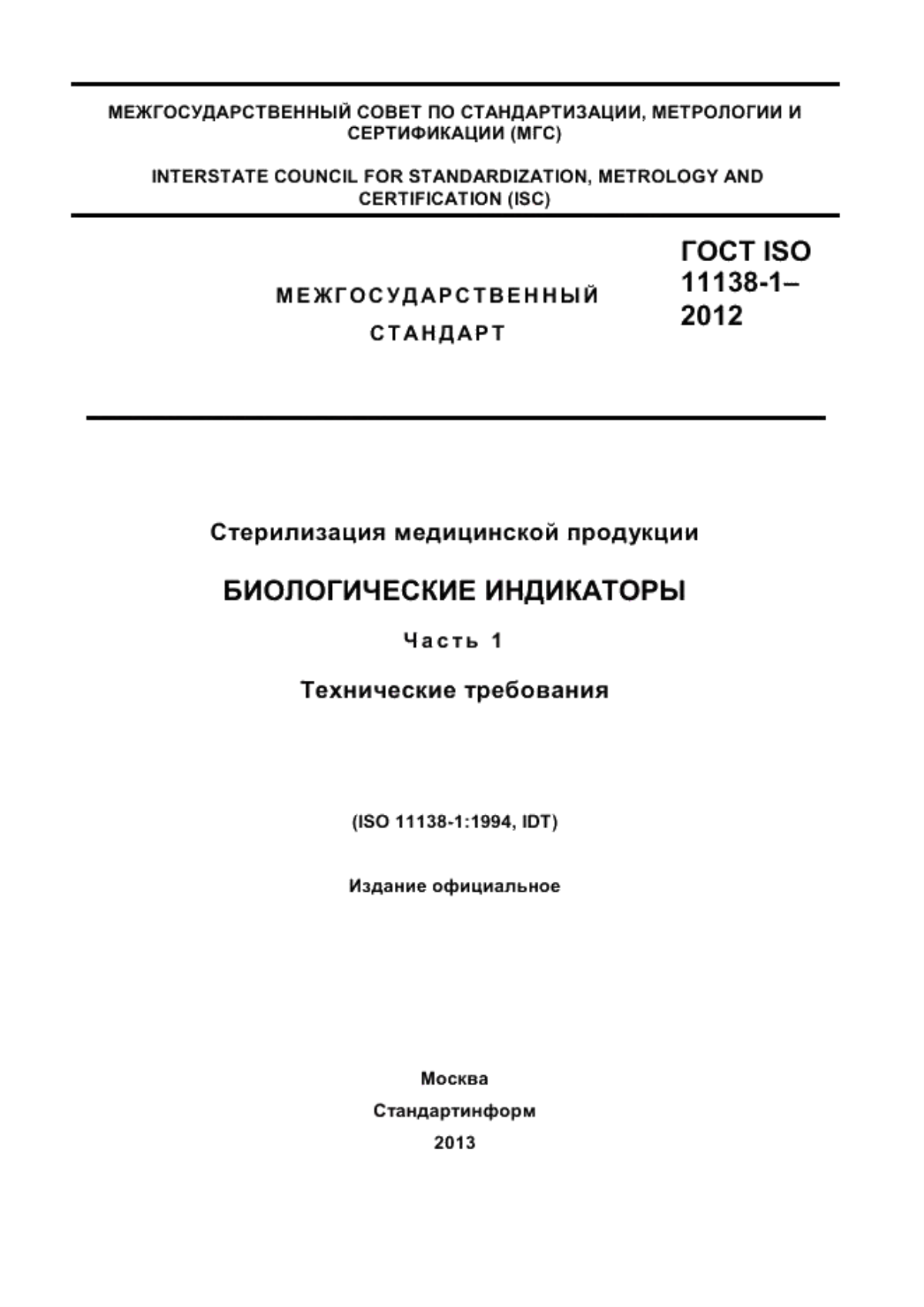 Обложка ГОСТ ISO 11138-1-2012 Стерилизация медицинской продукции. Биологические индикаторы. Часть 1. Технические требования