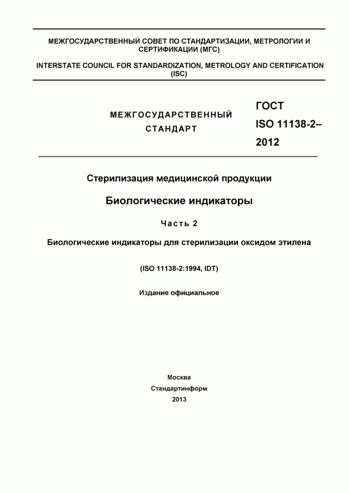 Обложка ГОСТ ISO 11138-2-2012 Стерилизация медицинской продукции. Биологические индикаторы. Часть 2. Биологические индикаторы для стерилизации оксидом этилена