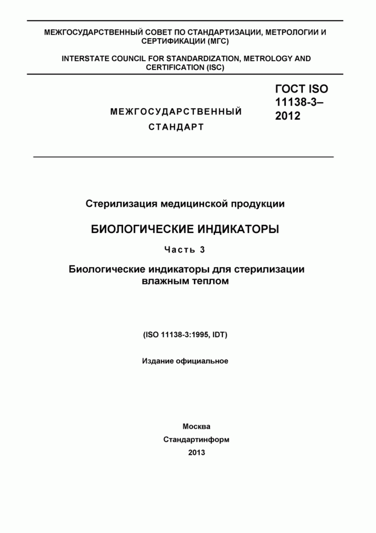 Обложка ГОСТ ISO 11138-3-2012 Стерилизация медицинской продукции. Биологические индикаторы. Часть 3. Биологические индикаторы для стерилизации влажным теплом