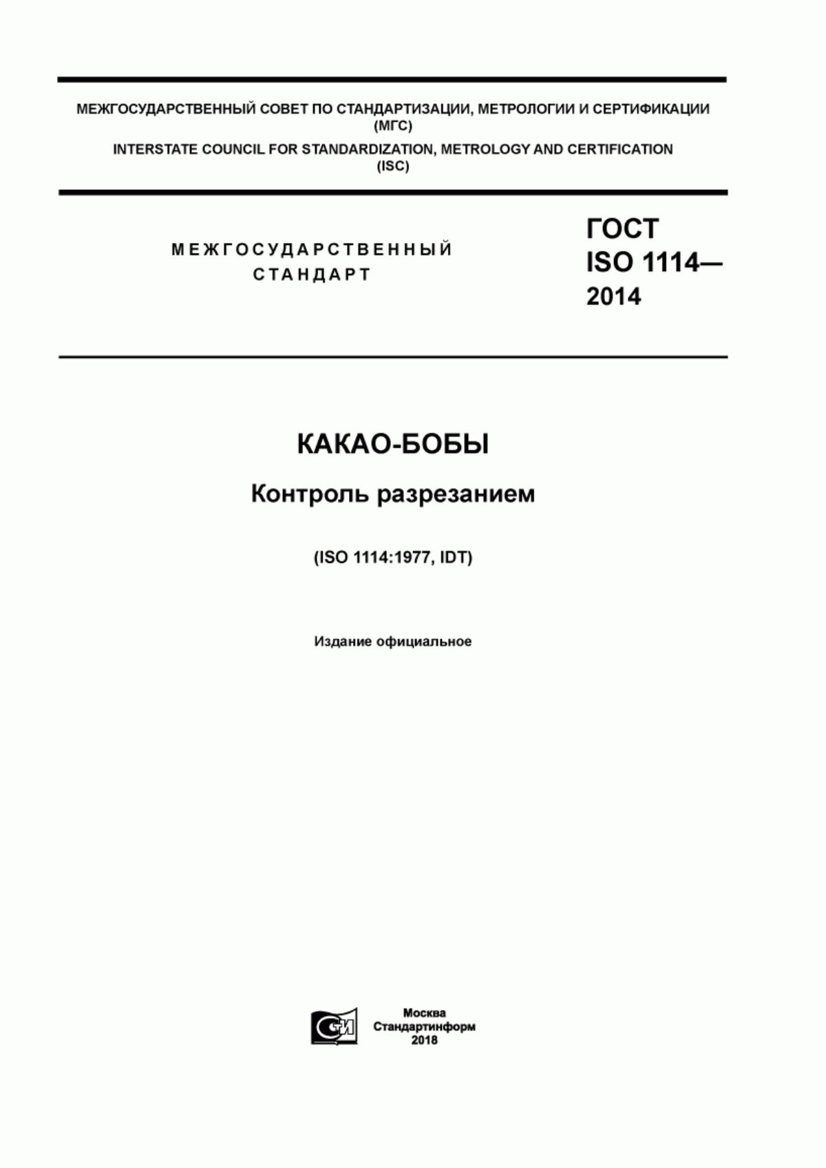 Обложка ГОСТ ISO 1114-2014 Какао-бобы. Контроль разрезанием