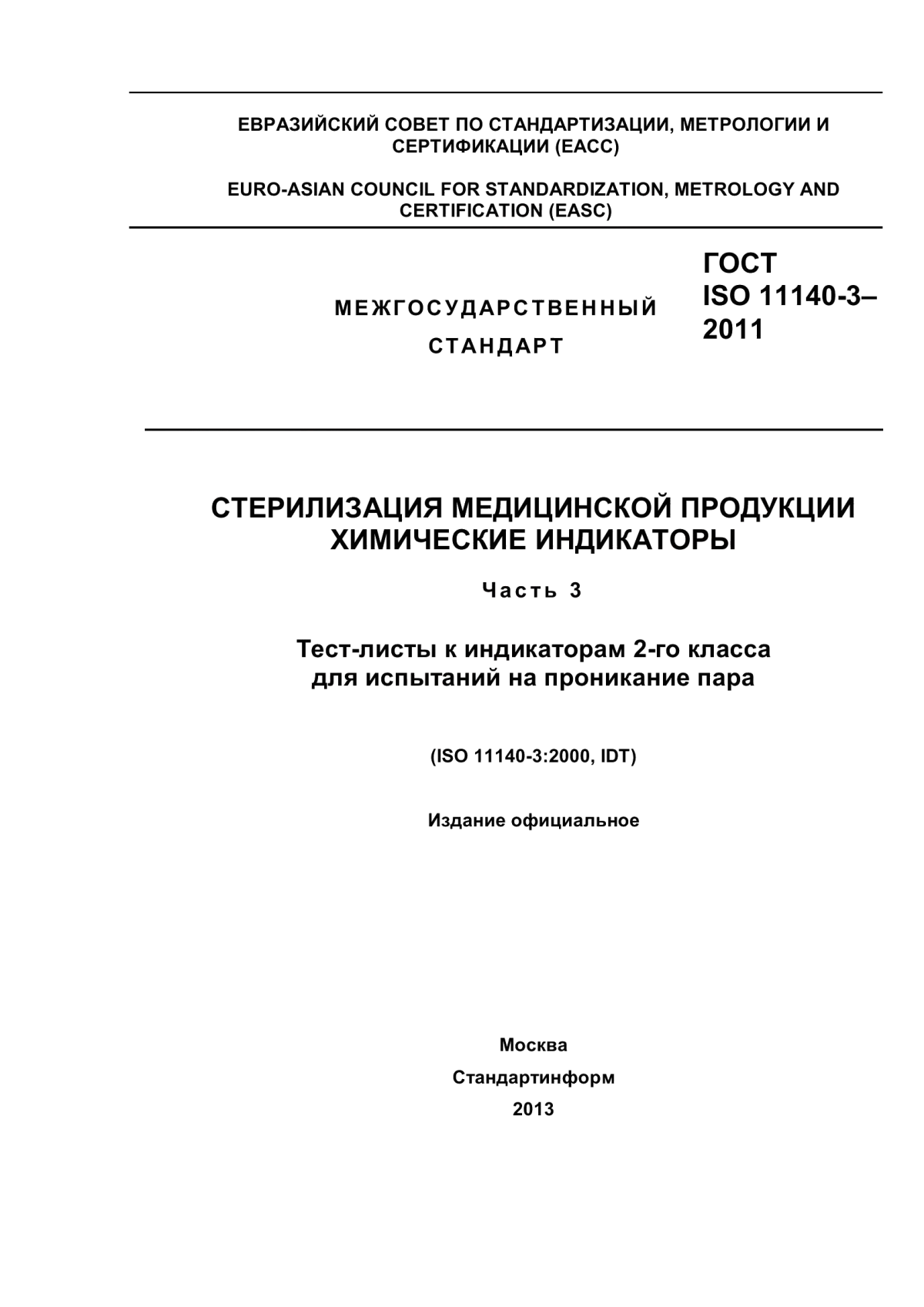 Обложка ГОСТ ISO 11140-3-2011 Стерилизация медицинской продукции. Химические индикаторы. Часть 3. Тест-листы к индикаторам 2-го класса для испытаний на проникание пара