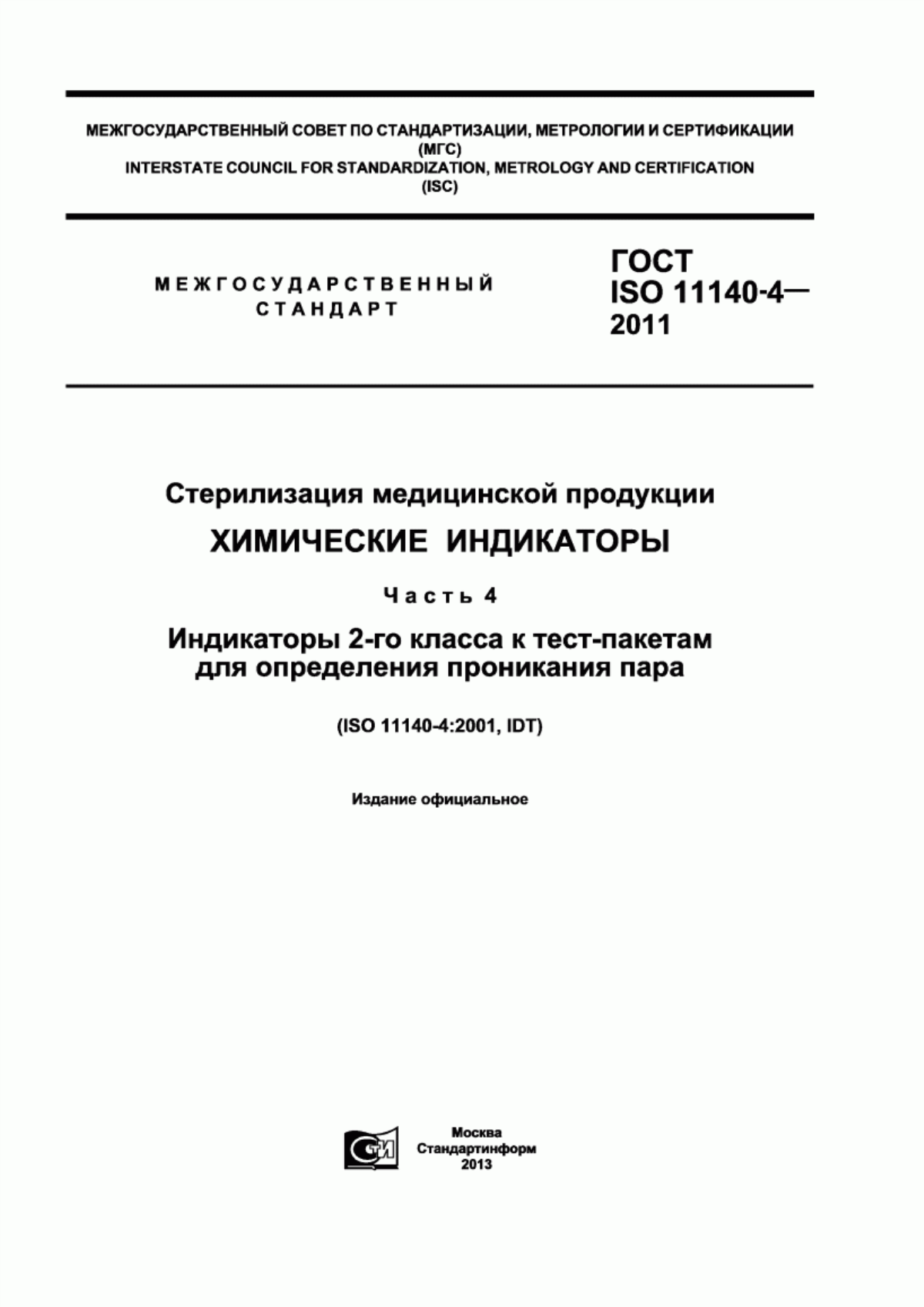 Обложка ГОСТ ISO 11140-4-2011 Стерилизация медицинской продукции. Химические индикаторы. Часть 4. Индикаторы 2-го класса к тест-пакетам для определения проникания пара