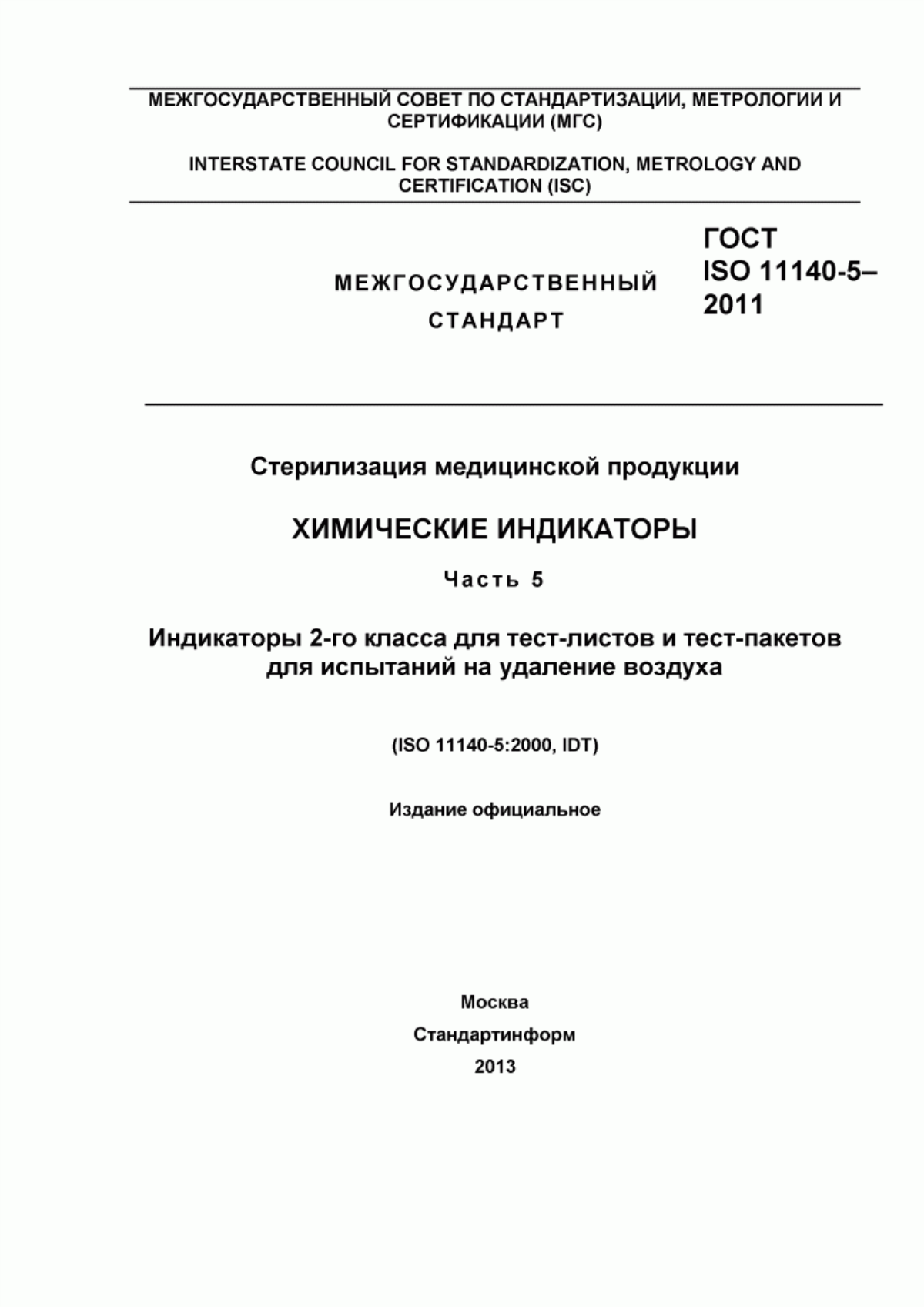 Обложка ГОСТ ISO 11140-5-2011 Стерилизация медицинской продукции. Химические индикаторы. Часть 5. Индикаторы 2-го класса для тест-листов и тест-пакетов для испытаний на удаление воздуха