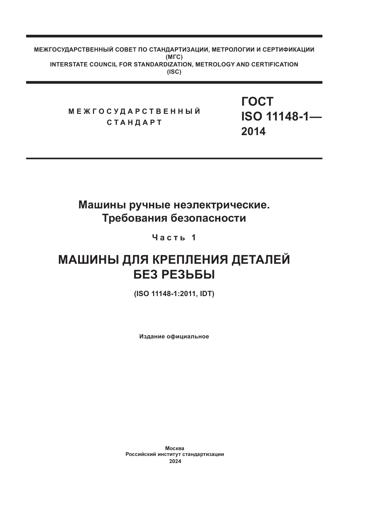 Обложка ГОСТ ISO 11148-1-2014 Машины ручные неэлектрические. Требования безопасности. Часть 1. Машины для крепления деталей без резьбы