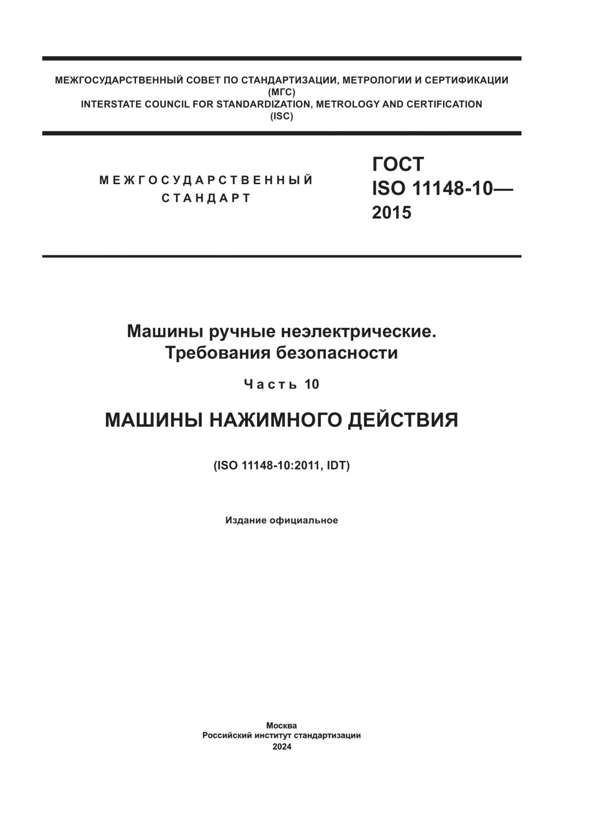 Обложка ГОСТ ISO 11148-10-2015 Машины ручные неэлектрические. Требования безопасности. Часть 10. Машины нажимного действия