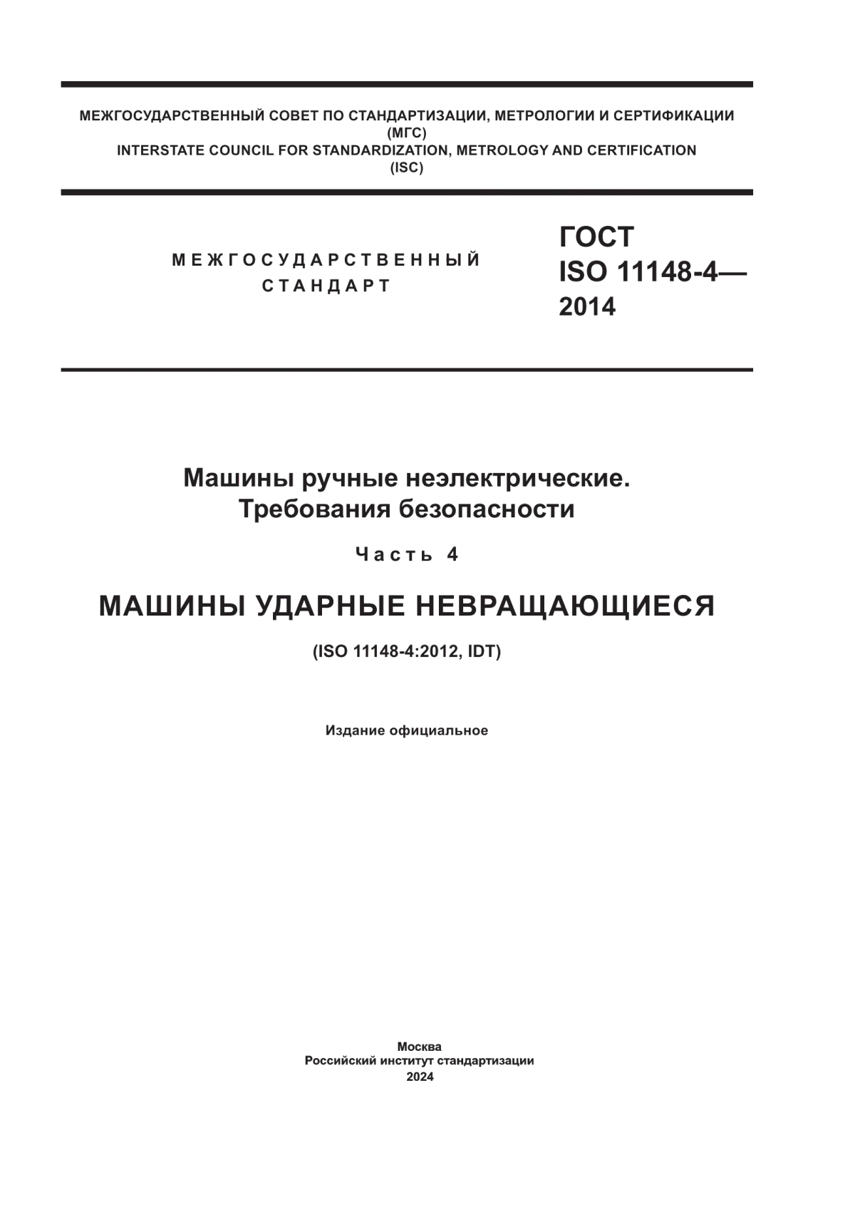 Обложка ГОСТ ISO 11148-4-2014 Машины ручные неэлектрические. Требования безопасности. Часть 4. Машины ударные невращающиеся