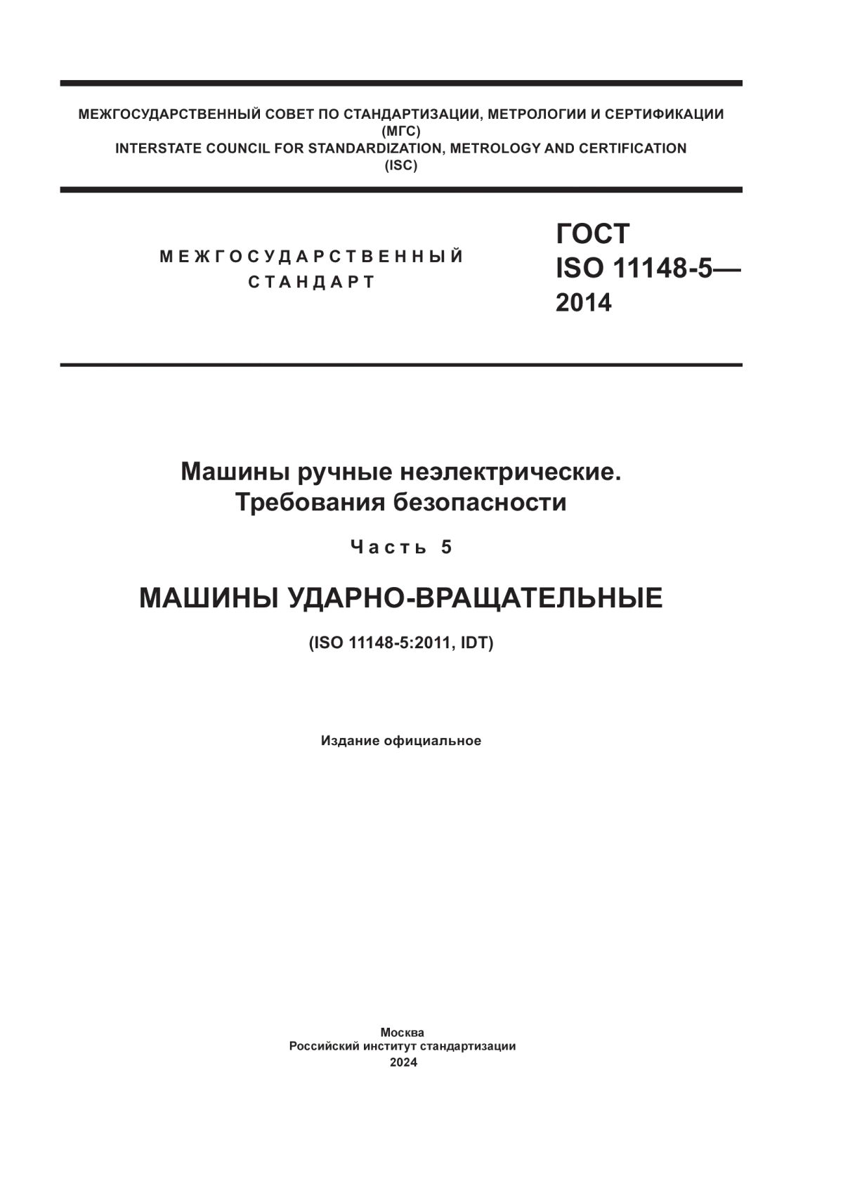 Обложка ГОСТ ISO 11148-5-2014 Машины ручные неэлектрические. Требования безопасности. Часть 5. Машины ударно-вращательные