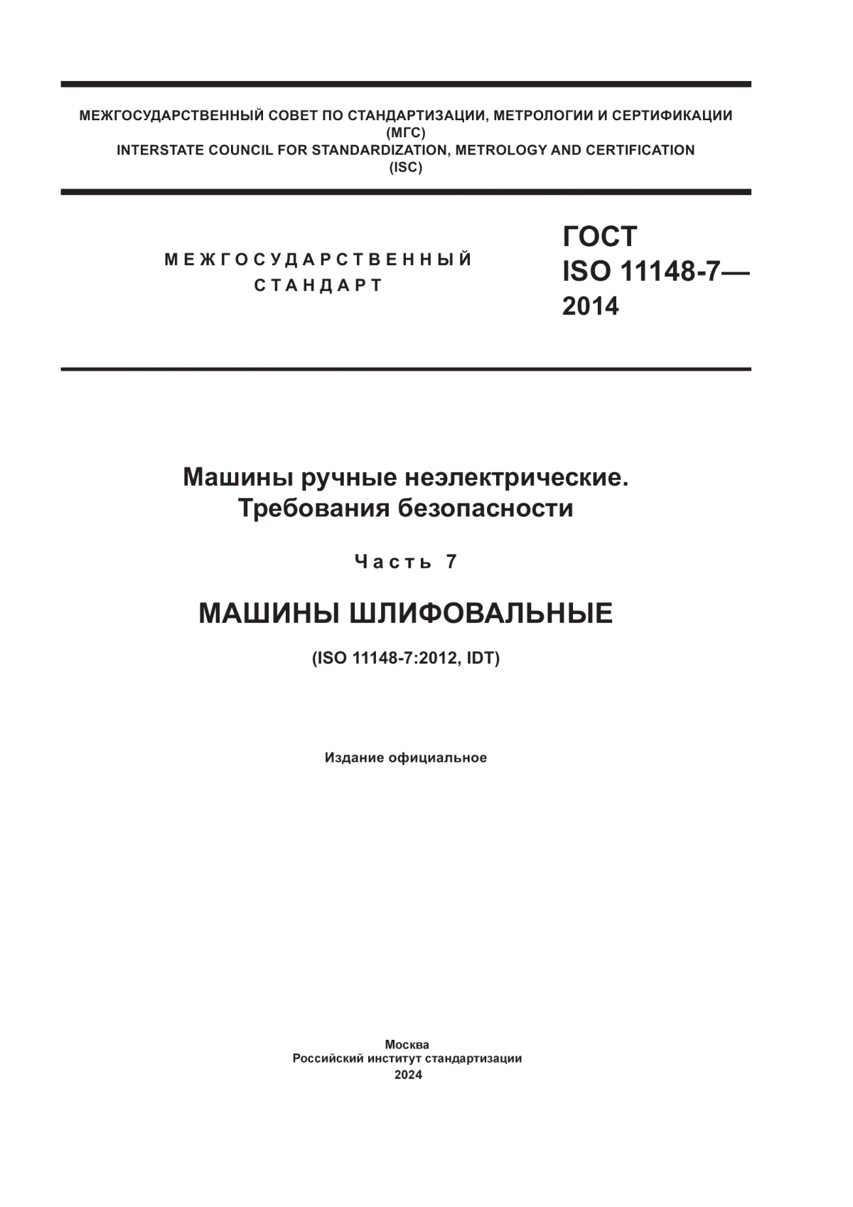 Обложка ГОСТ ISO 11148-7-2014 Машины ручные неэлектрические. Требования безопасности. Часть 7. Машины шлифовальные