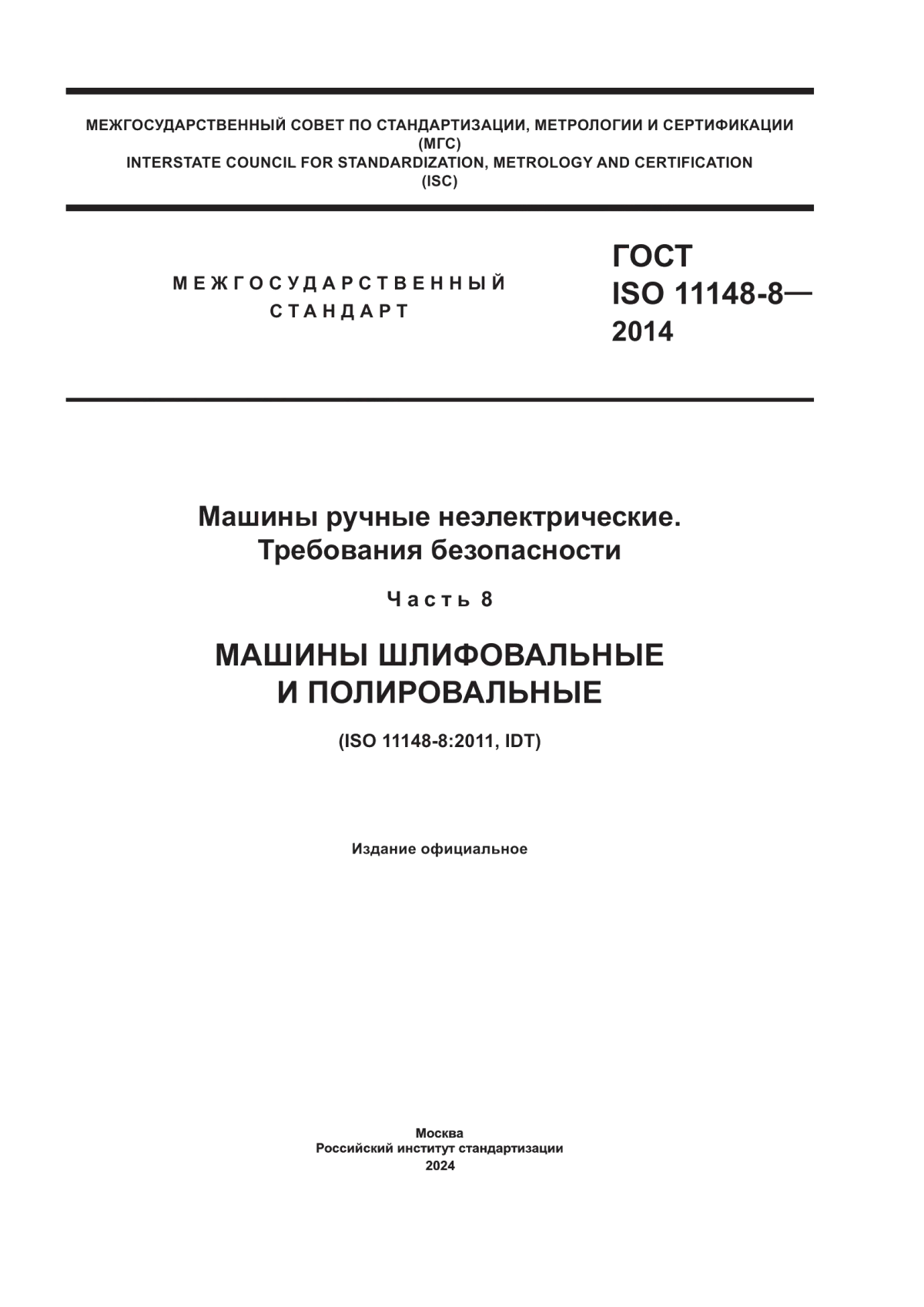 Обложка ГОСТ ISO 11148-8-2014 Машины ручные неэлектрические. Требования безопасности. Часть 8. Машины шлифовальные и полировальные