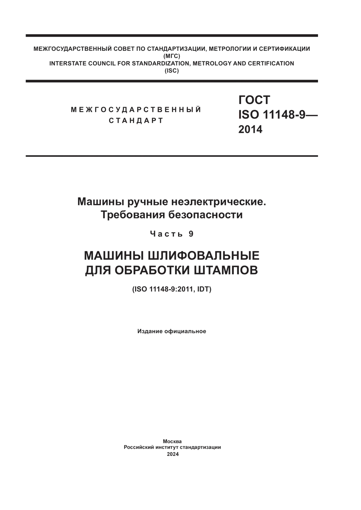 Обложка ГОСТ ISO 11148-9-2014 Машины ручные неэлектрические. Требования безопасности. Часть 9. Машины шлифовальные для обработки штампов