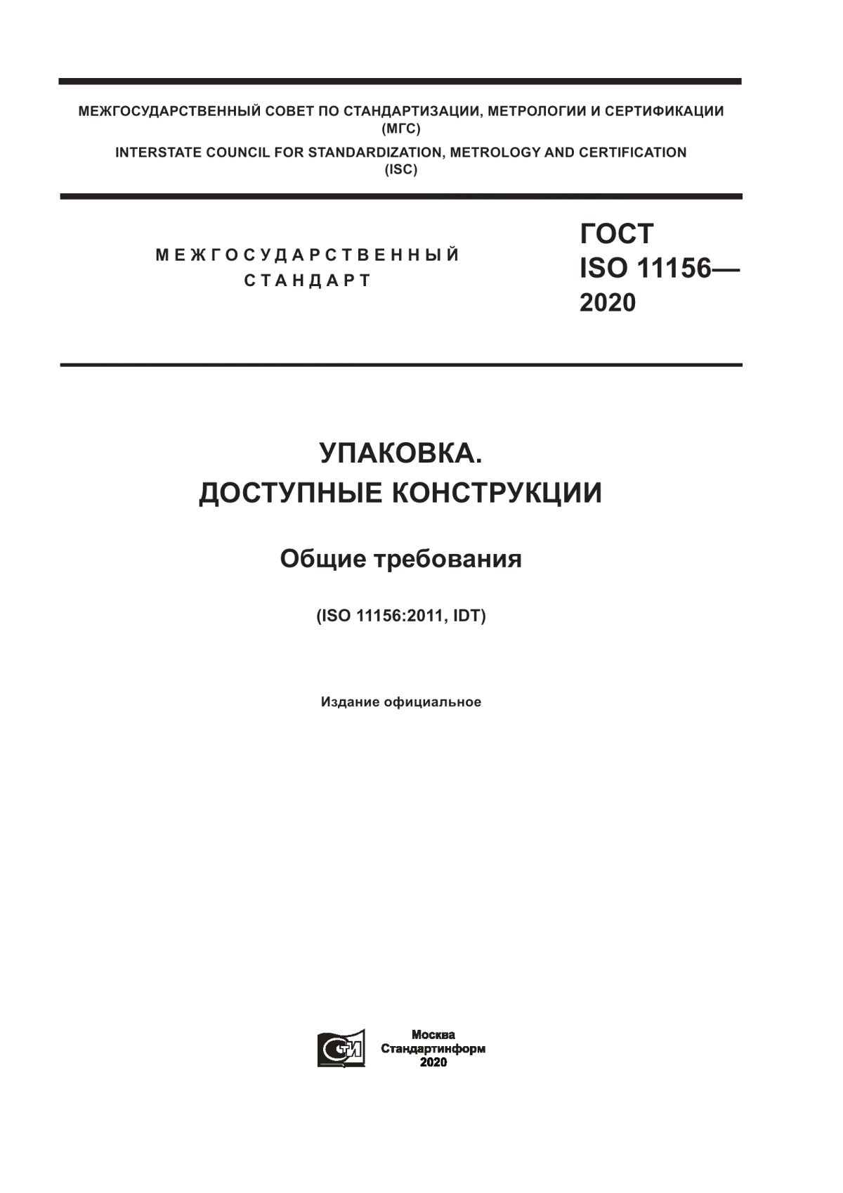 Обложка ГОСТ ISO 11156-2020 Упаковка. Доступные конструкции. Общие требования