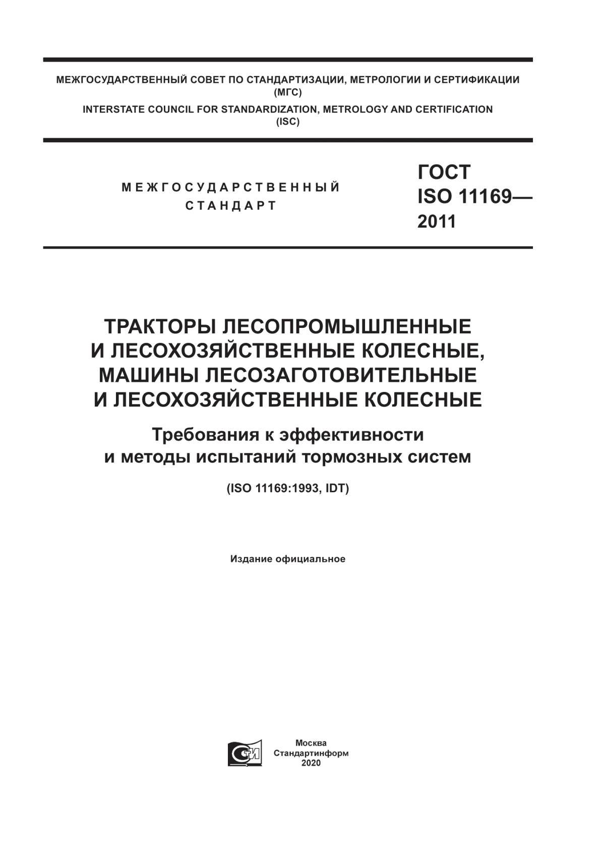 Обложка ГОСТ ISO 11169-2011 Тракторы лесопромышленные и лесохозяйственные колесные, машины лесозаготовительные и лесохозяйственные колесные. Требования к эффективности и методы испытаний тормозных систем