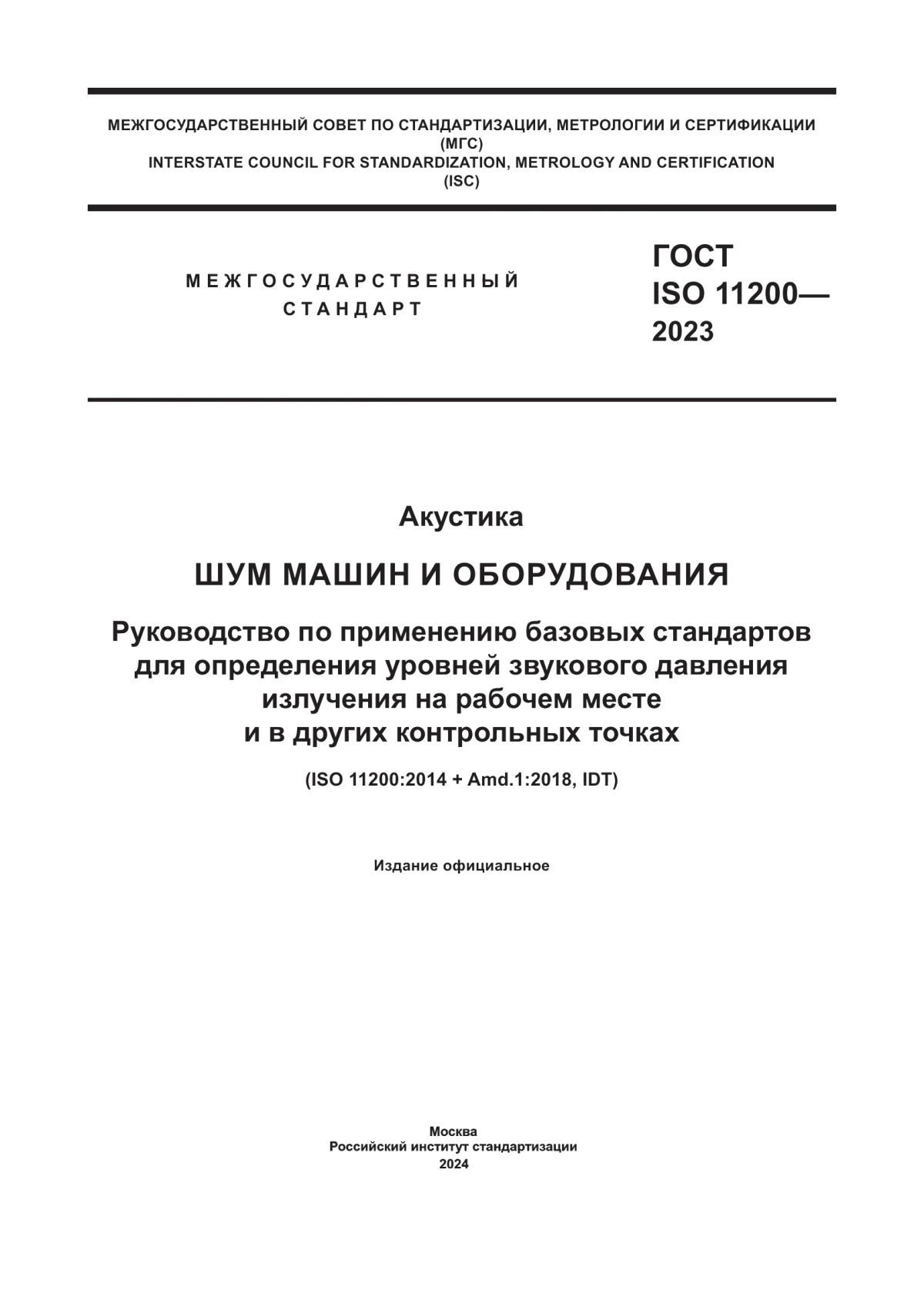 Обложка ГОСТ ISO 11200-2023 Акустика. Шум машин и оборудования. Руководство по применению базовых стандартов для определения уровней звукового давления излучения на рабочем месте и в других контрольных точках