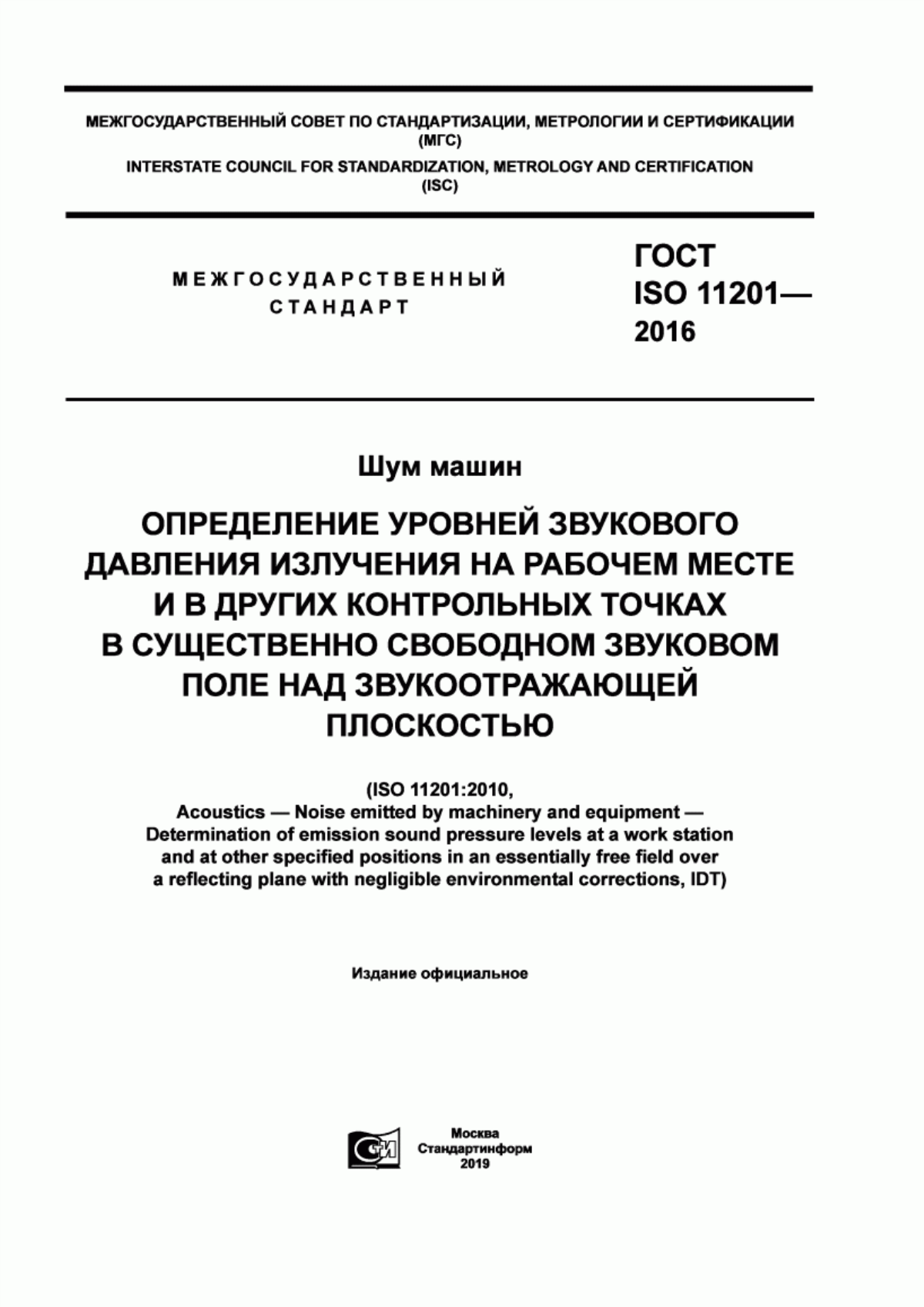 Обложка ГОСТ ISO 11201-2016 Шум машин. Определение уровней звукового давления излучения на рабочем месте и в других контрольных точках в существенно свободном звуковом поле над звукоотражающей плоскостью