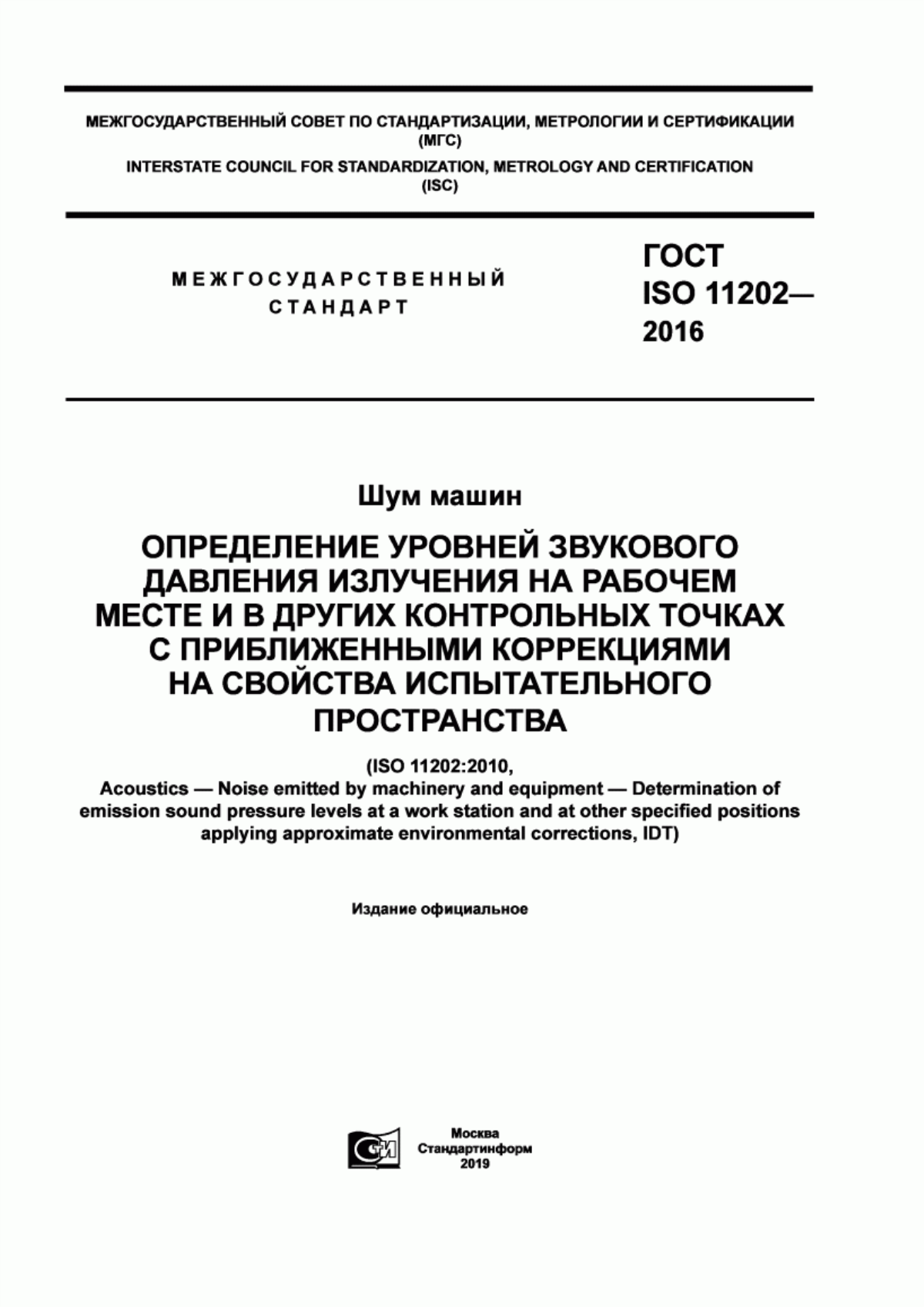 Обложка ГОСТ ISO 11202-2016 Шум машин. Определение уровней звукового давления излучения на рабочем месте и в других контрольных точках с приближенными коррекциями на свойства испытательного пространства