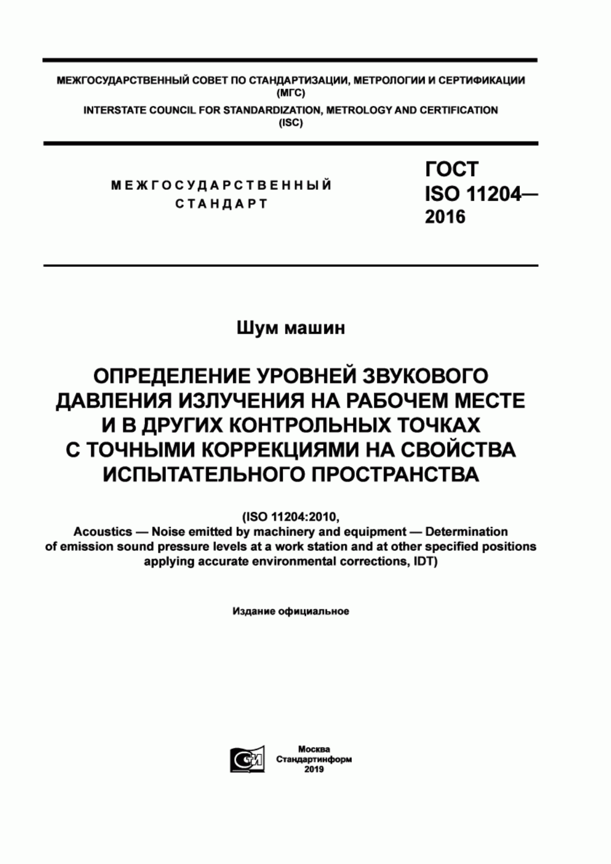 Обложка ГОСТ ISO 11204-2016 Шум машин. Определение уровней звукового давления излучения на рабочем месте и в других контрольных точках с точными коррекциями на свойства испытательного пространства