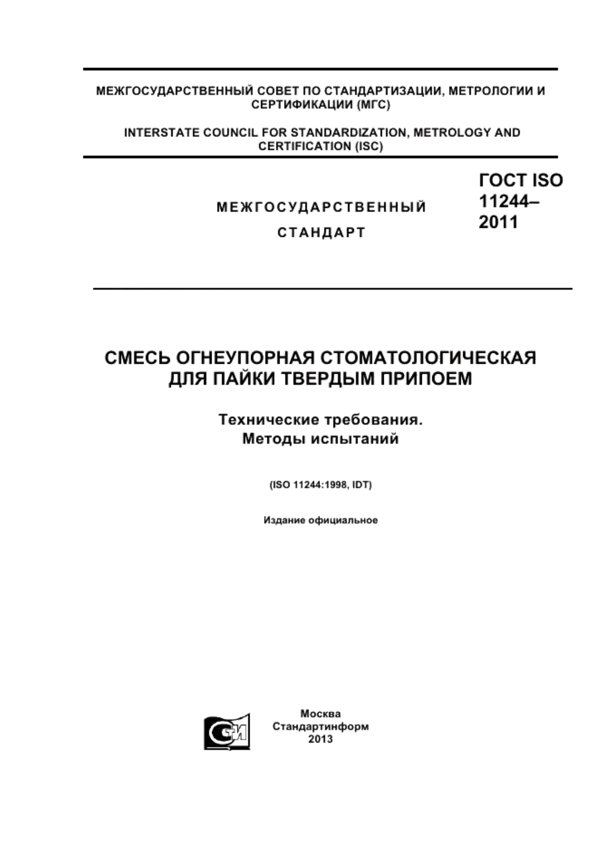 Обложка ГОСТ ISO 11244-2011 Смесь огнеупорная стоматологическая для пайки твердым припоем. Технические требования. Методы испытаний