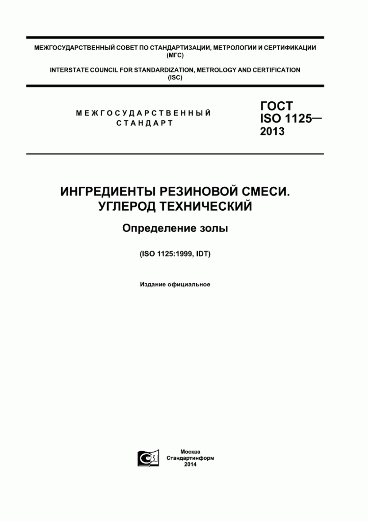 Обложка ГОСТ ISO 1125-2013 Ингредиенты резиновой смеси. Углерод технический. Определение золы