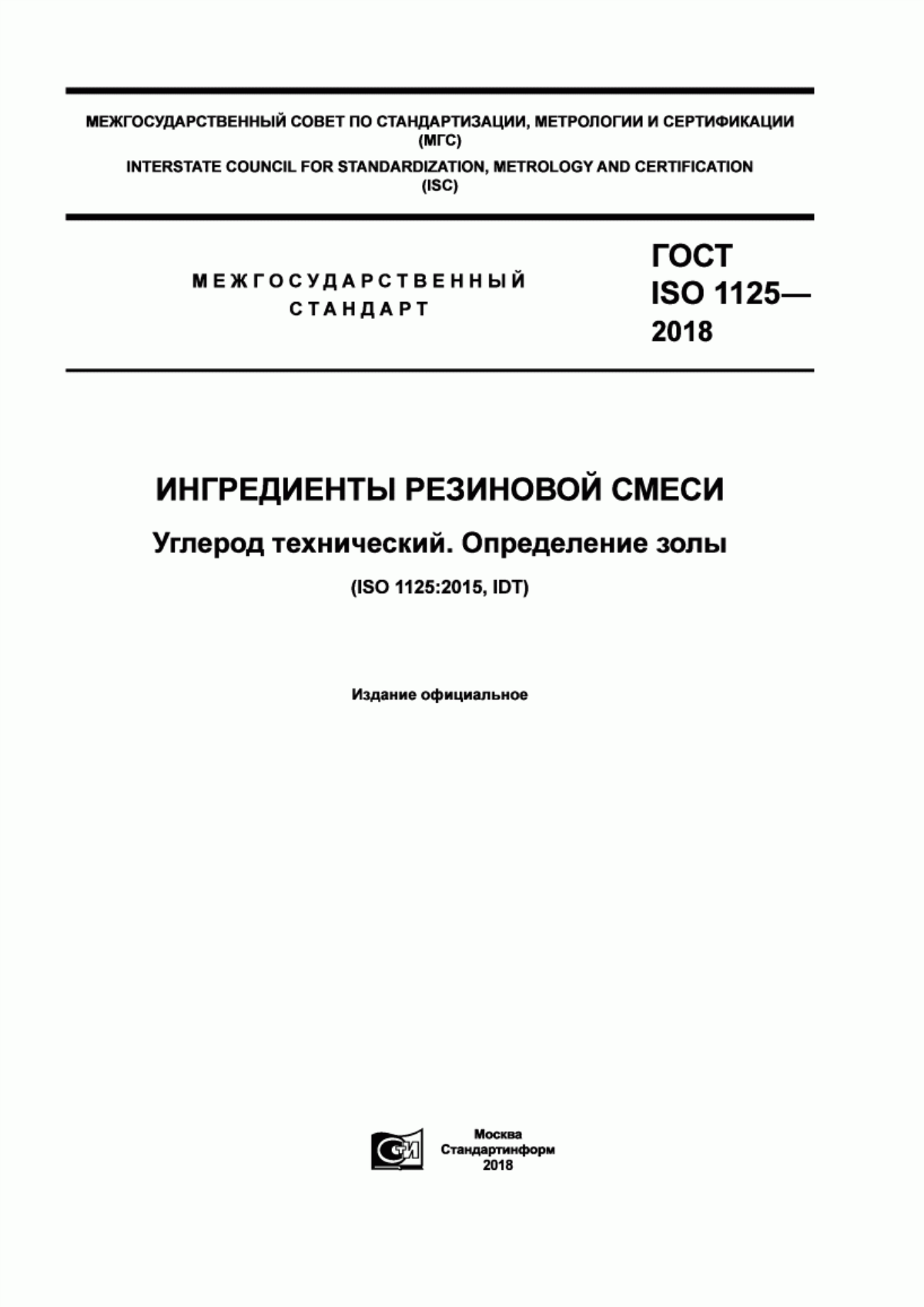 Обложка ГОСТ ISO 1125-2018 Ингредиенты резиновой смеси. Углерод технический. Определение золы