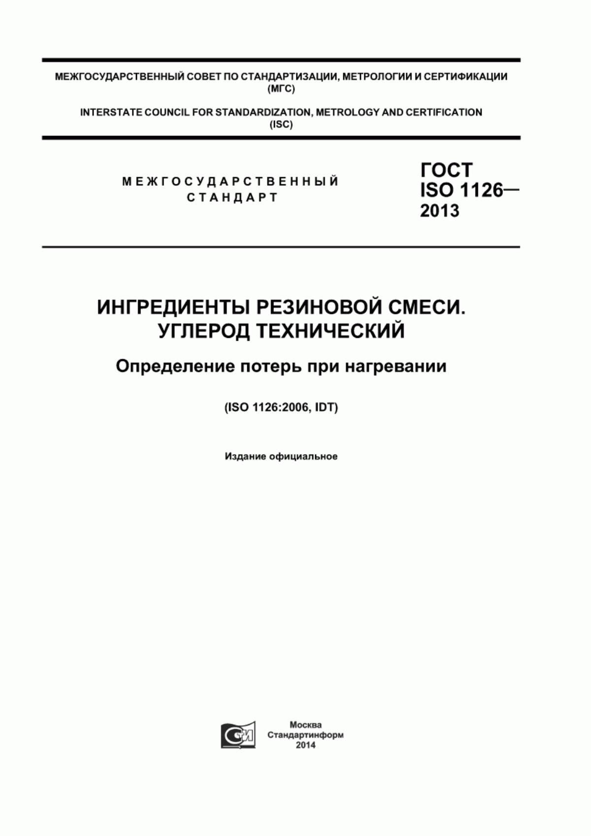 Обложка ГОСТ ISO 1126-2013 Ингредиенты резиновой смеси. Углерод технический. Определение потерь при нагревании