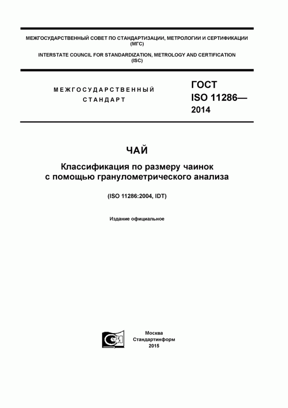 Обложка ГОСТ ISO 11286-2014 Чай. Классификация по размеру чаинок с помощью гранулометрического анализа