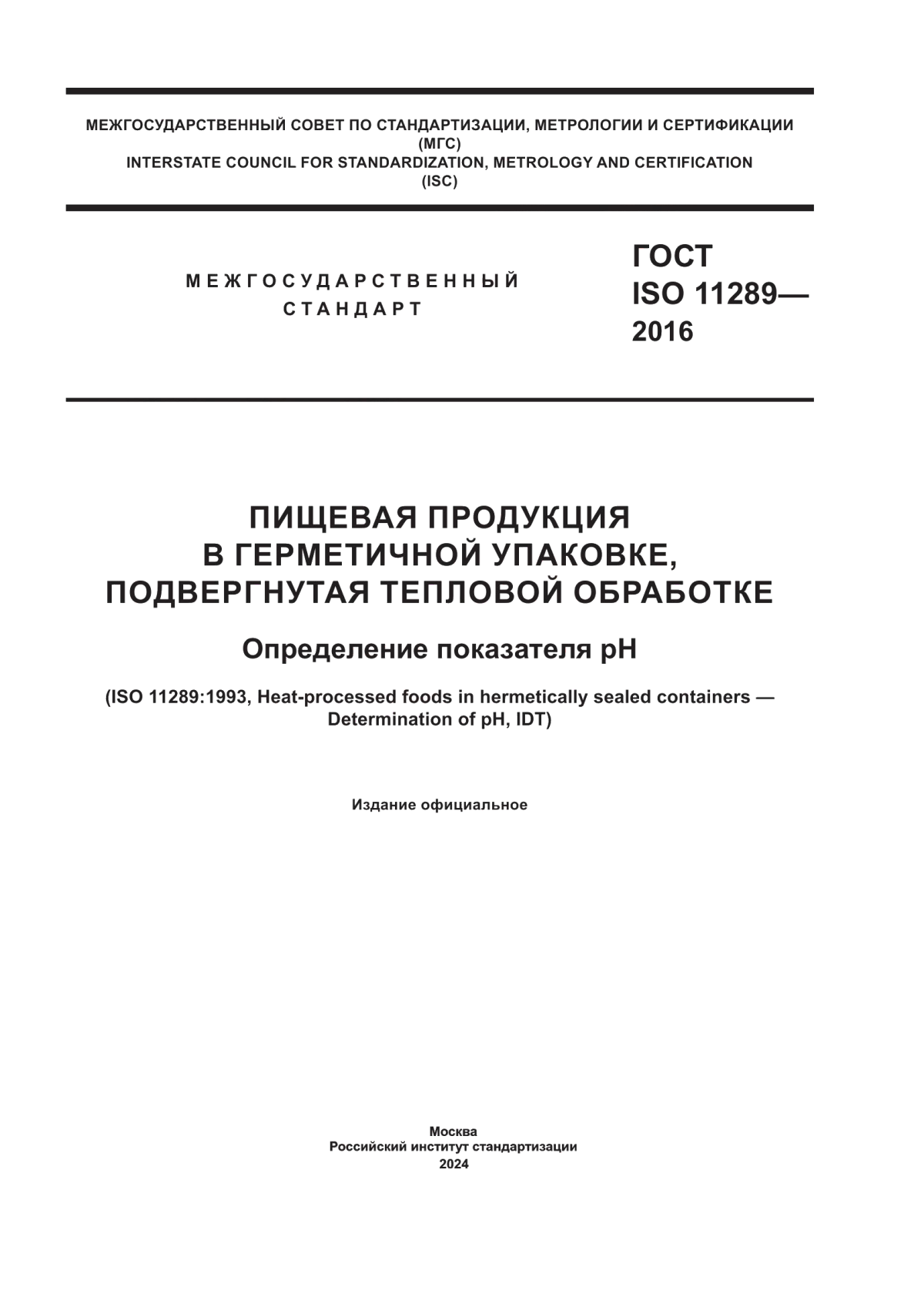 Обложка ГОСТ ISO 11289-2016 Пищевая продукция в герметичной упаковке, подвергнутая тепловой обработке. Определение показателя рH