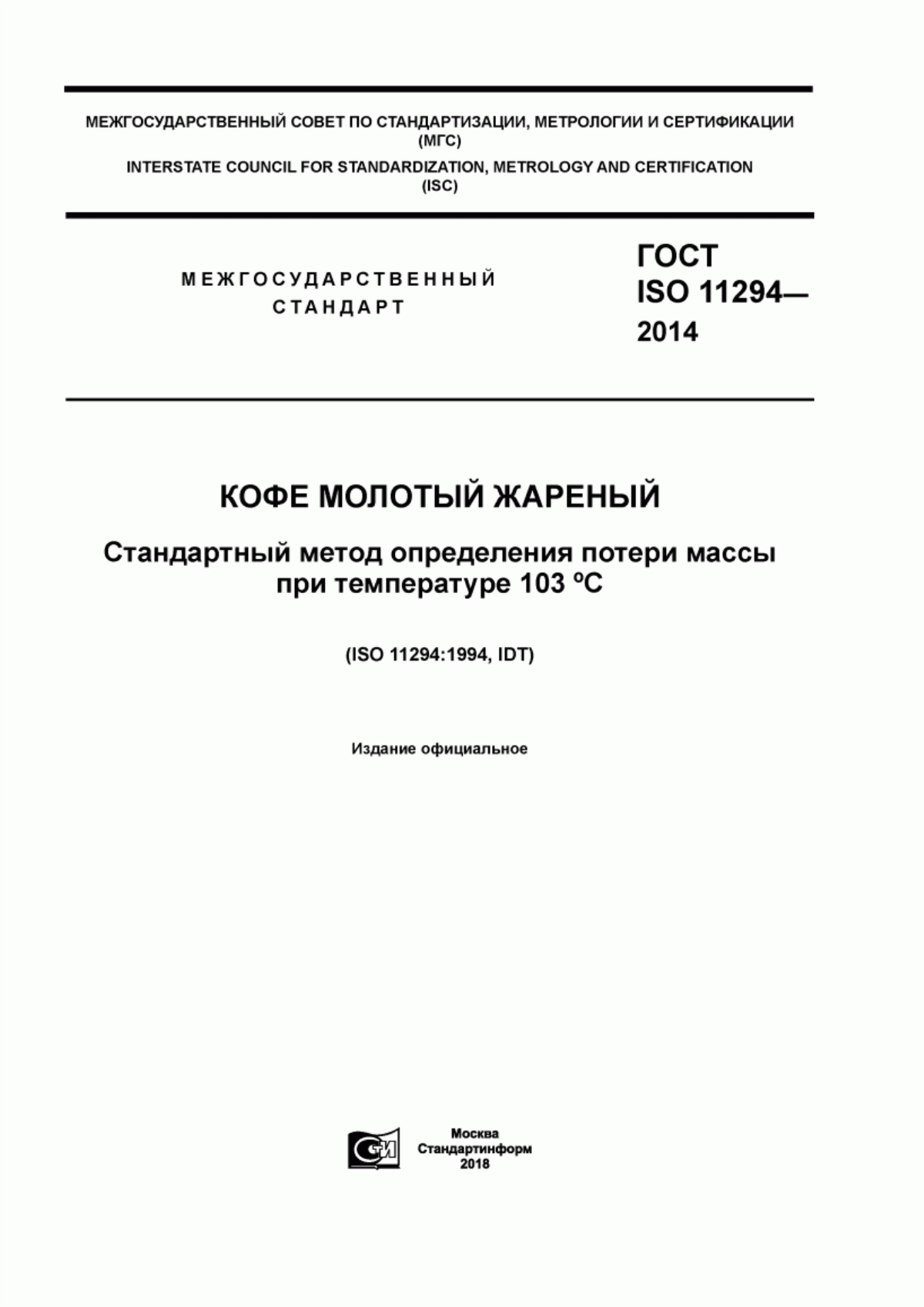 Обложка ГОСТ ISO 11294-2014 Кофе молотый жареный. Стандартный метод определения потери массы при температуре 103° C