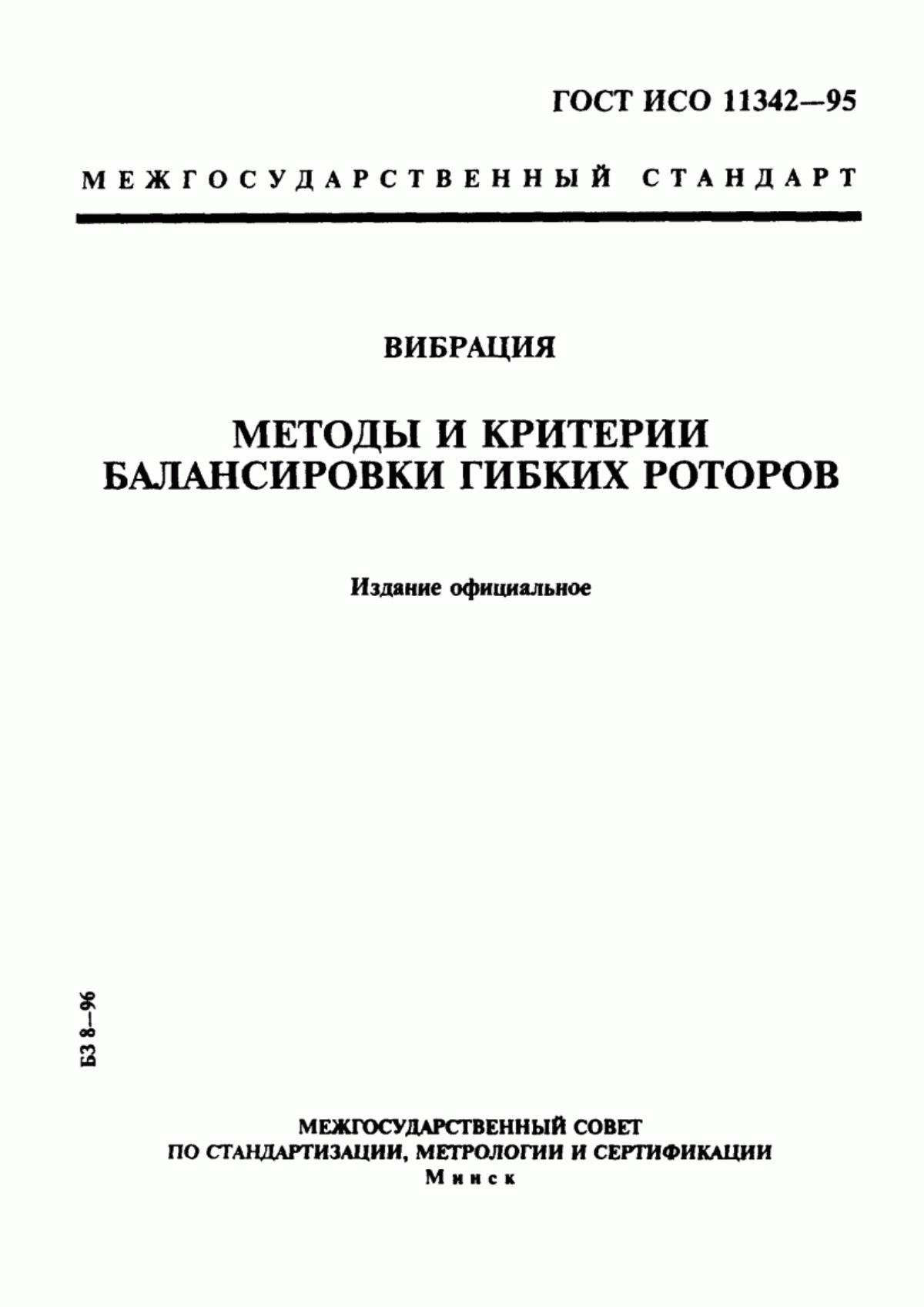 Обложка ГОСТ ИСО 11342-95 Вибрация. Методы и критерии балансировки гибких роторов